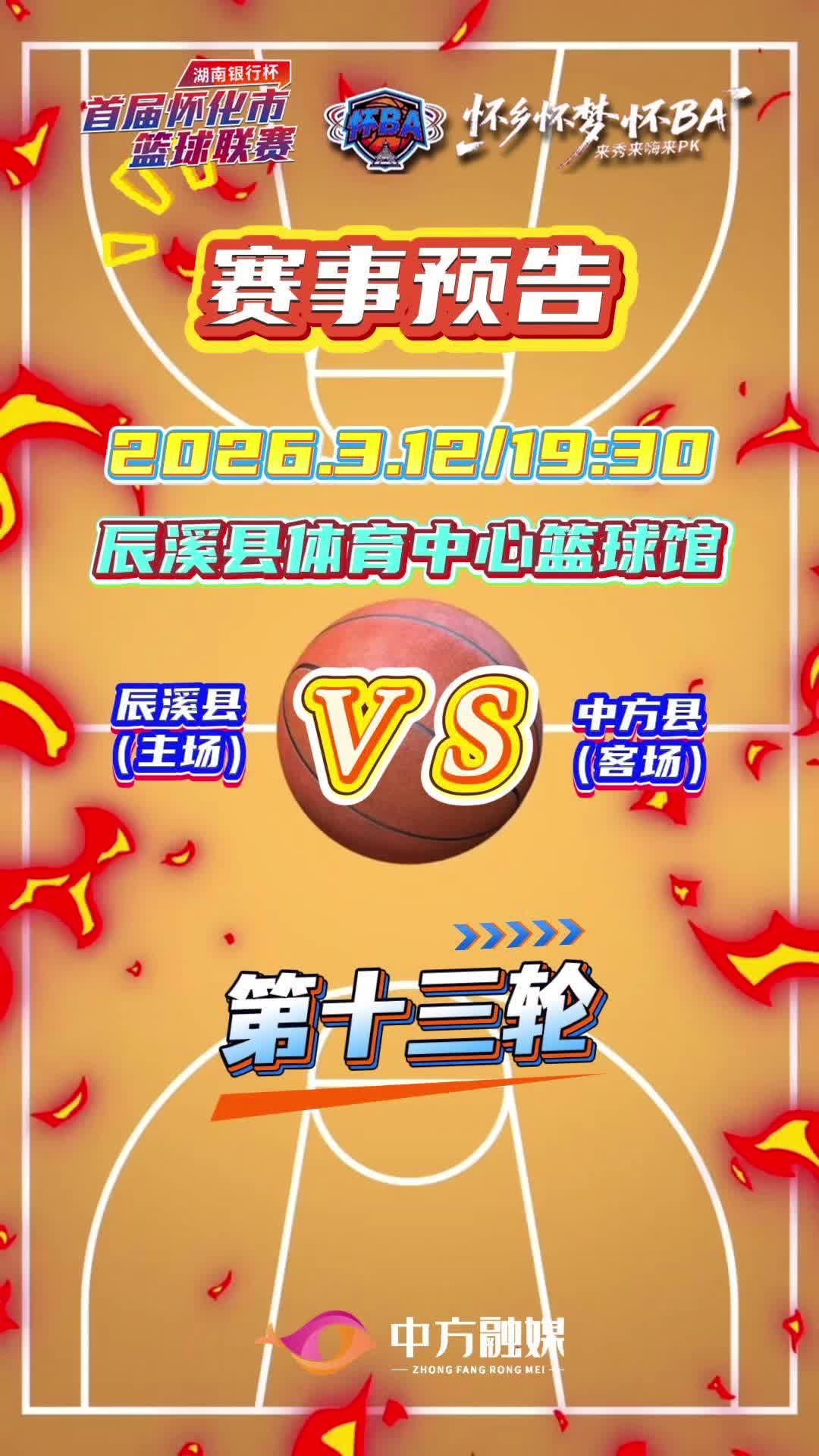 视频|怀BA常规赛第十三轮——辰溪县（主场）VS中方县（客场）赛事预告！