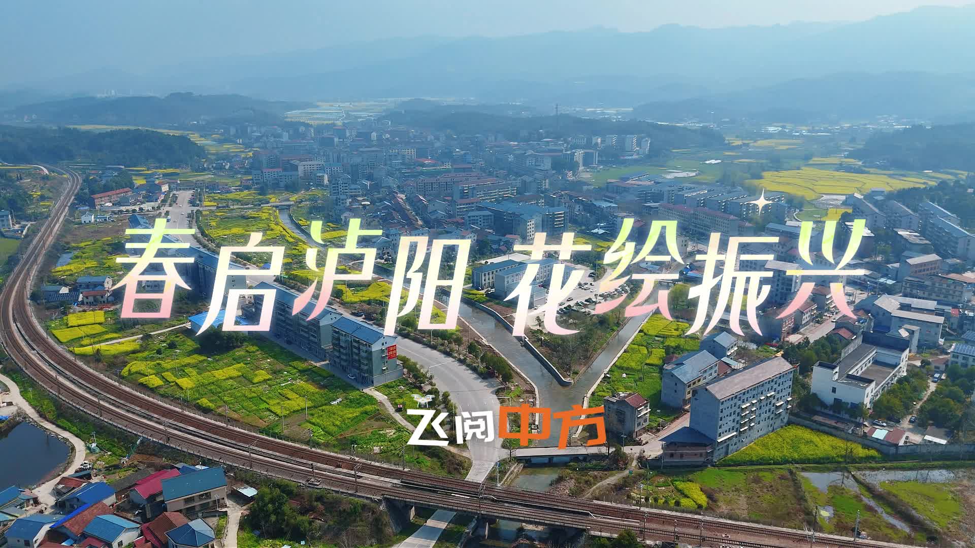 视频|飞阅中方：春启泸阳 花绘振兴