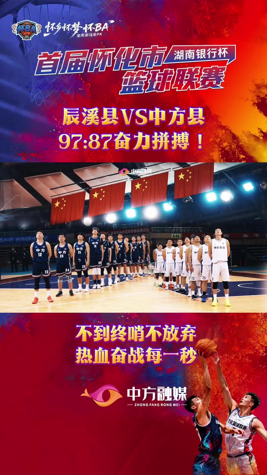 视频|辰溪县VS中方县97:87奋力拼搏！不到终哨不放弃，热血奋战每一秒！