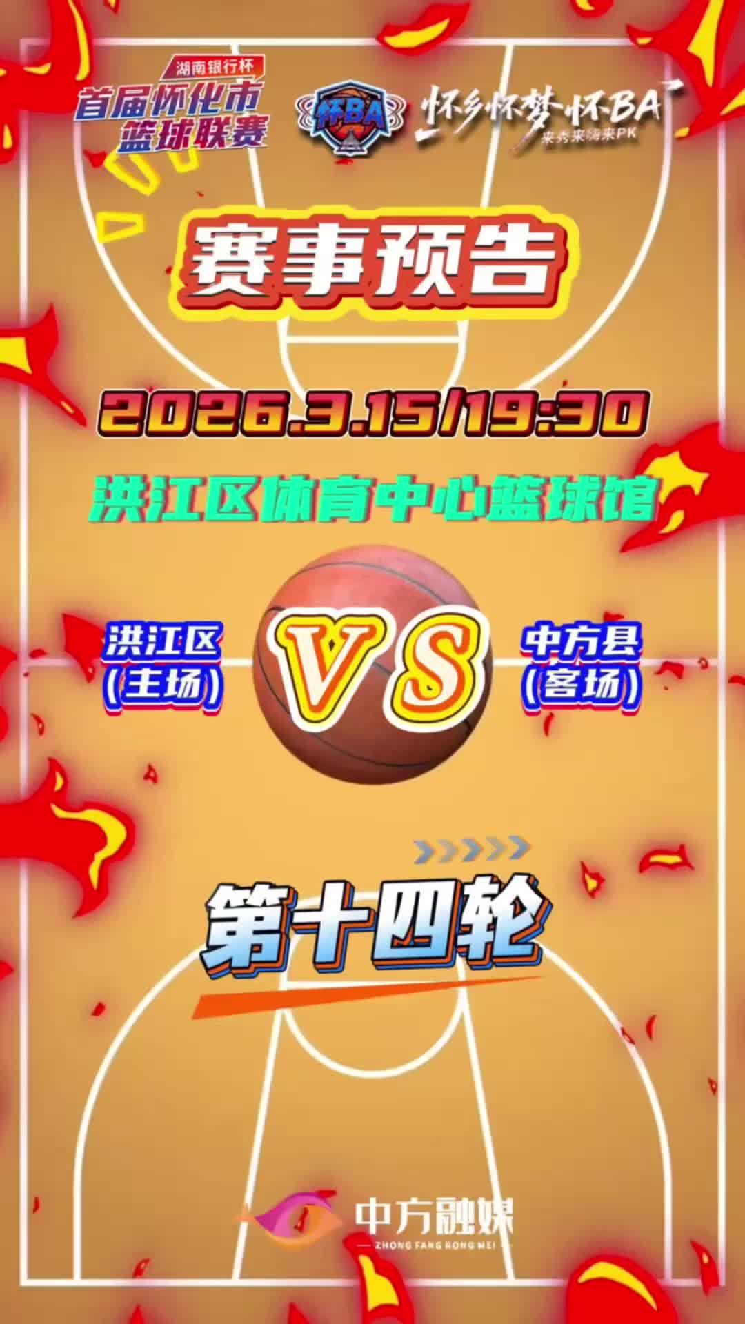 视频|怀BA常规赛第十四轮——洪江区（主场）VS中方县（客场）赛事预告！