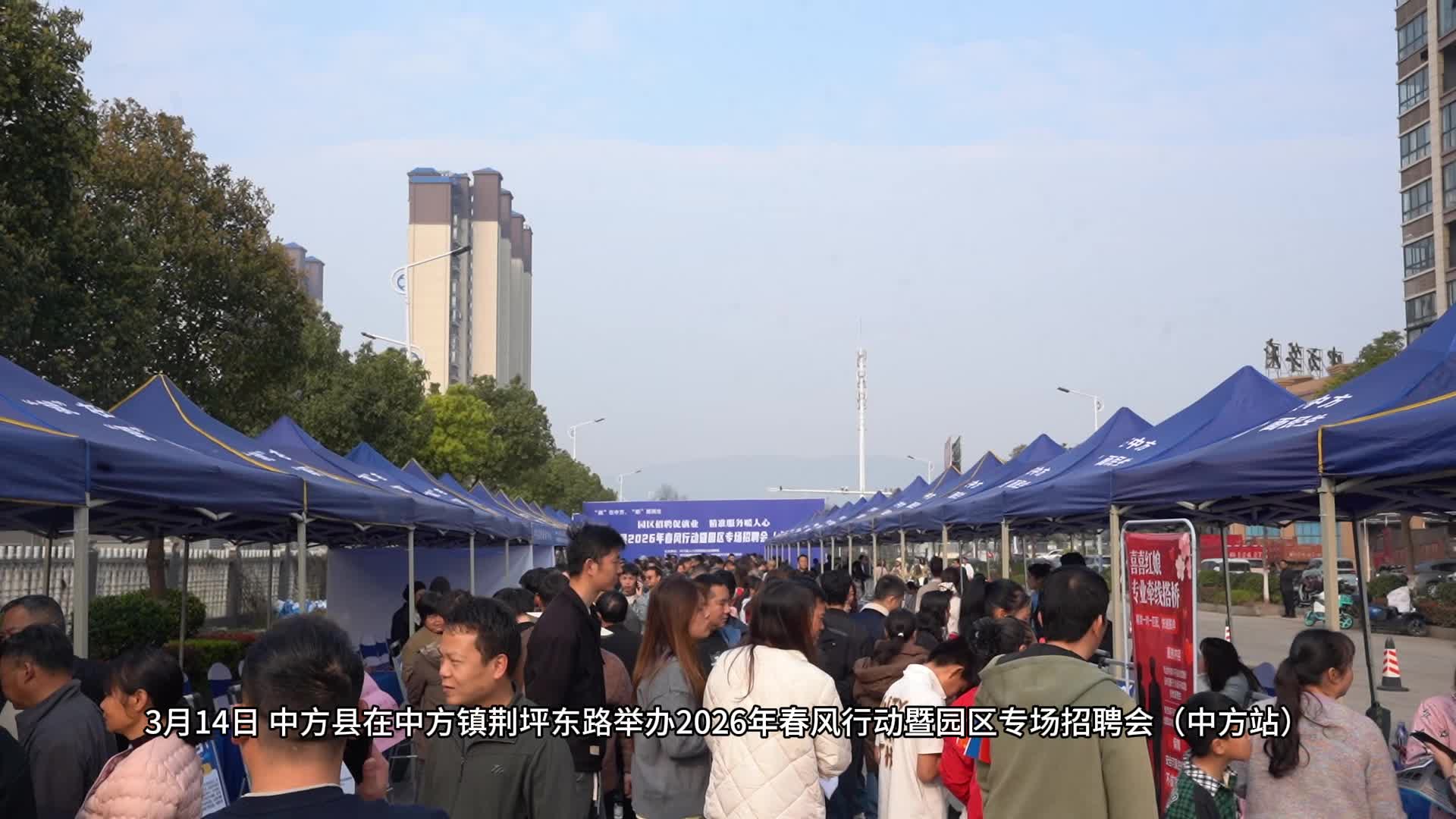 视频｜中方县2026年春风行动暨园区专场招聘会（中方站）圆满举行