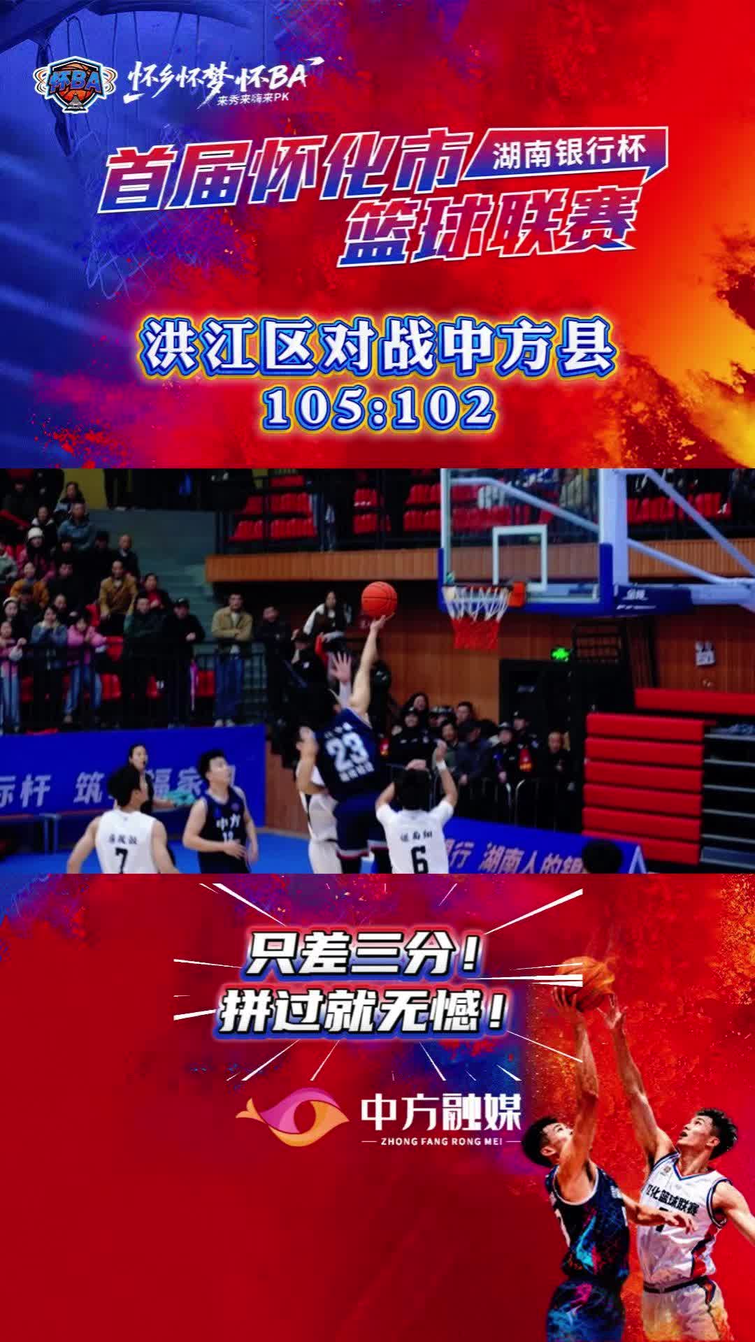 视频|只差三分！洪江区队vs中方县队，105:102，致敬每一份拼搏！