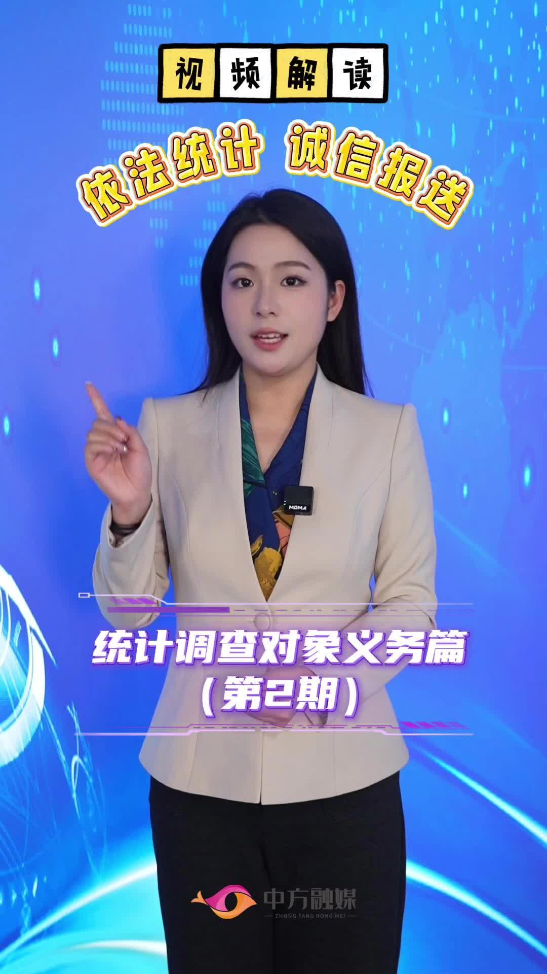 视频解读|依法统计 诚信报送 —— 统计调查对象义务篇（第2期）