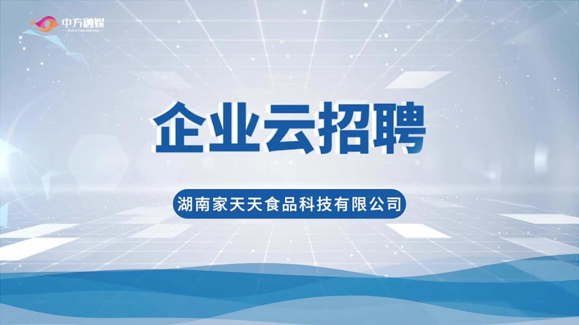 视频|企业云招聘：湖南家天天食品科技有限公司