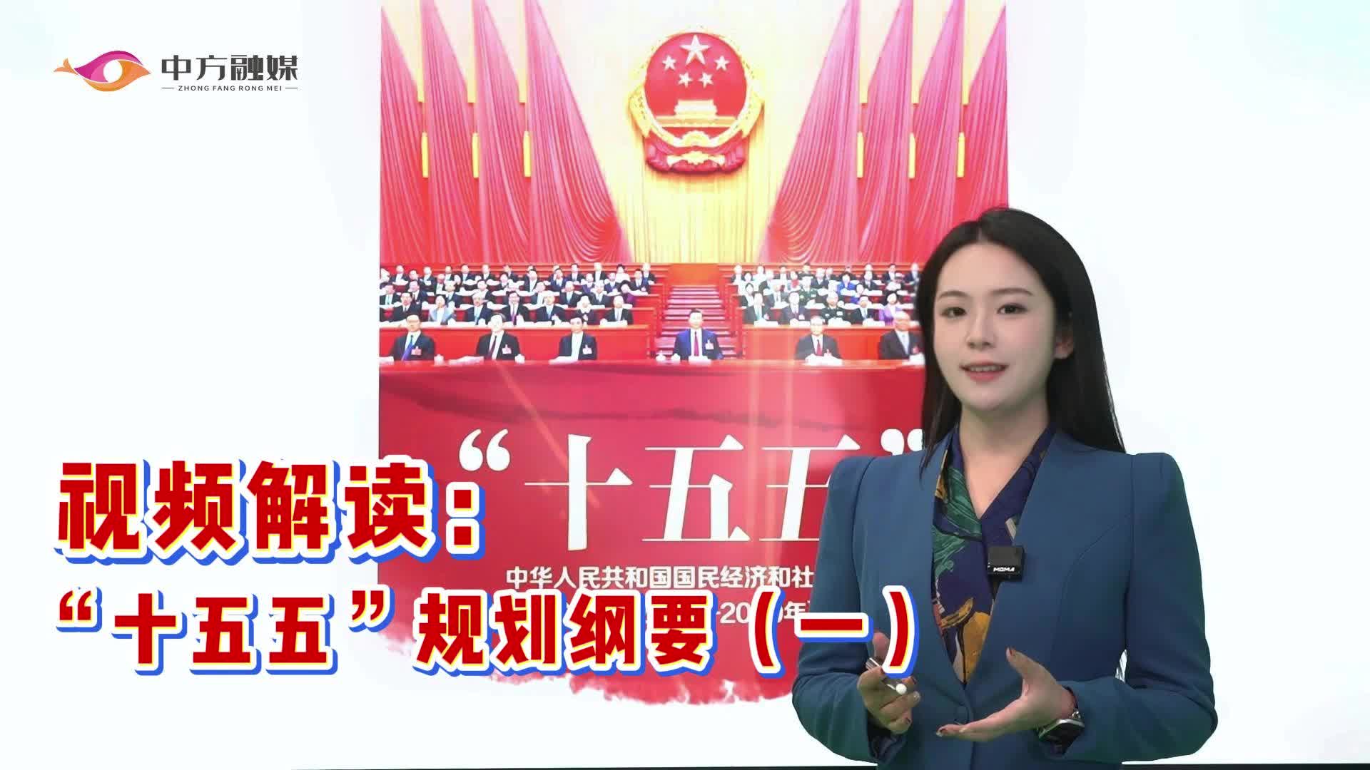 发改微课堂：“十五五”规划纲要解读（一）
