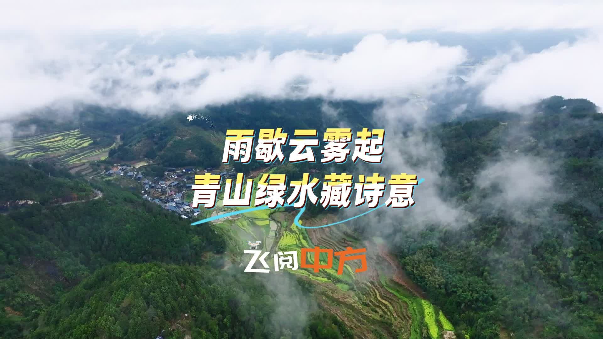 飞阅中方|雨歇云雾起 青山绿水藏诗意