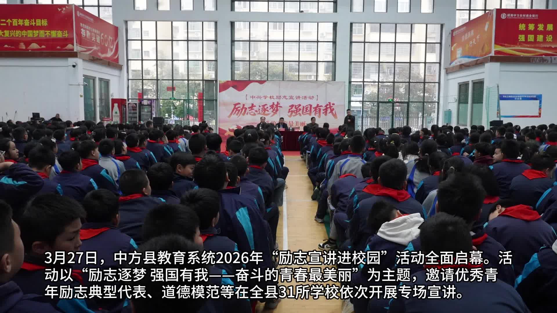 视频|励志逐梦 强国有我——中方县2026年“励志宣讲进校园”活动全面启幕
