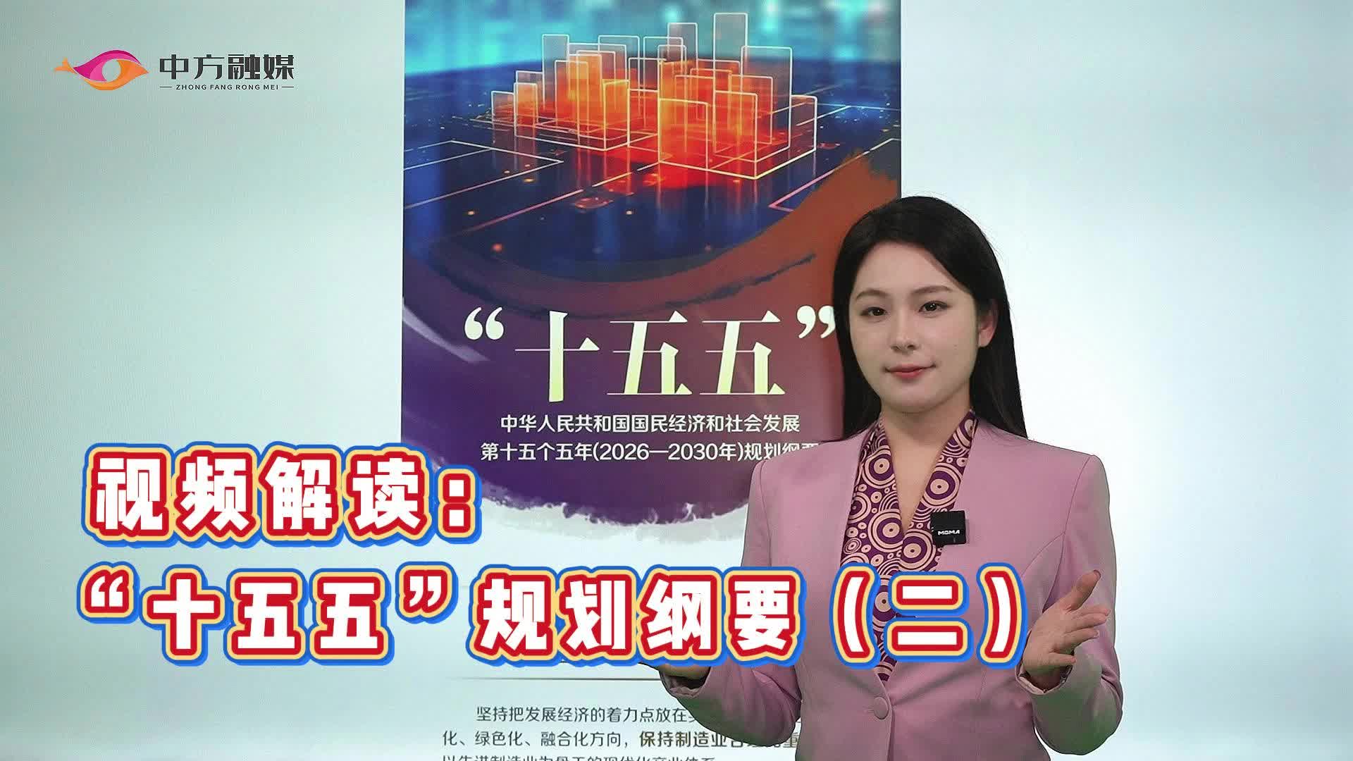 发改微课堂：“十五五”规划纲要解读（二）