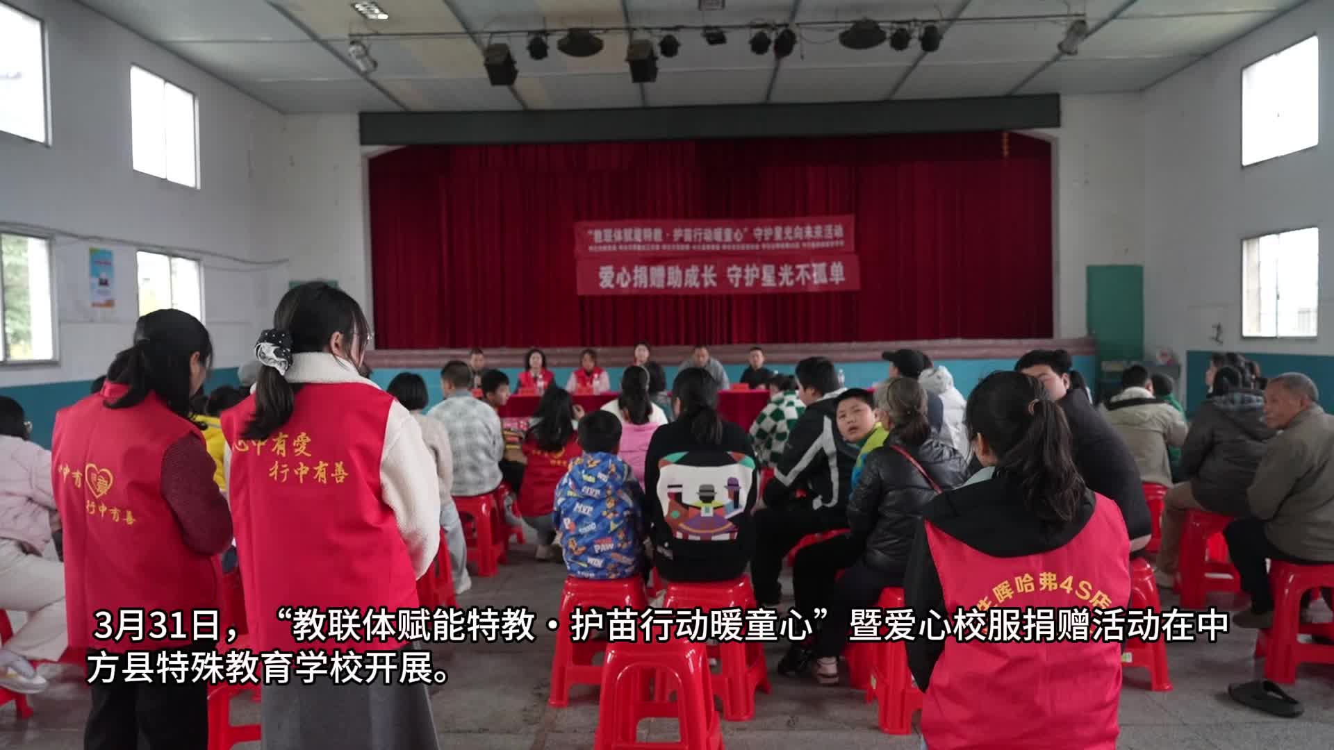 视频|中方县开展“教联体赋能特教・护苗行动暖童心”暨爱心校服捐赠活动