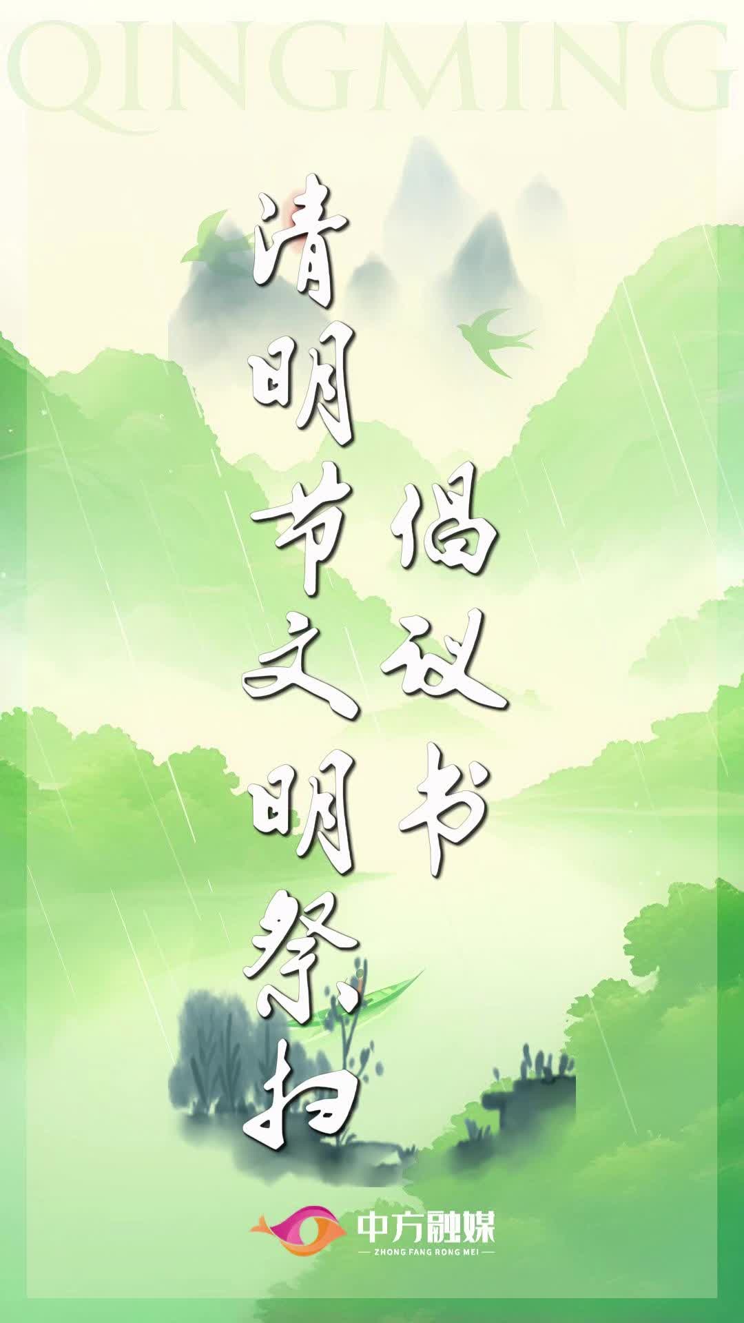 视频|清明时节文明祭扫倡议书