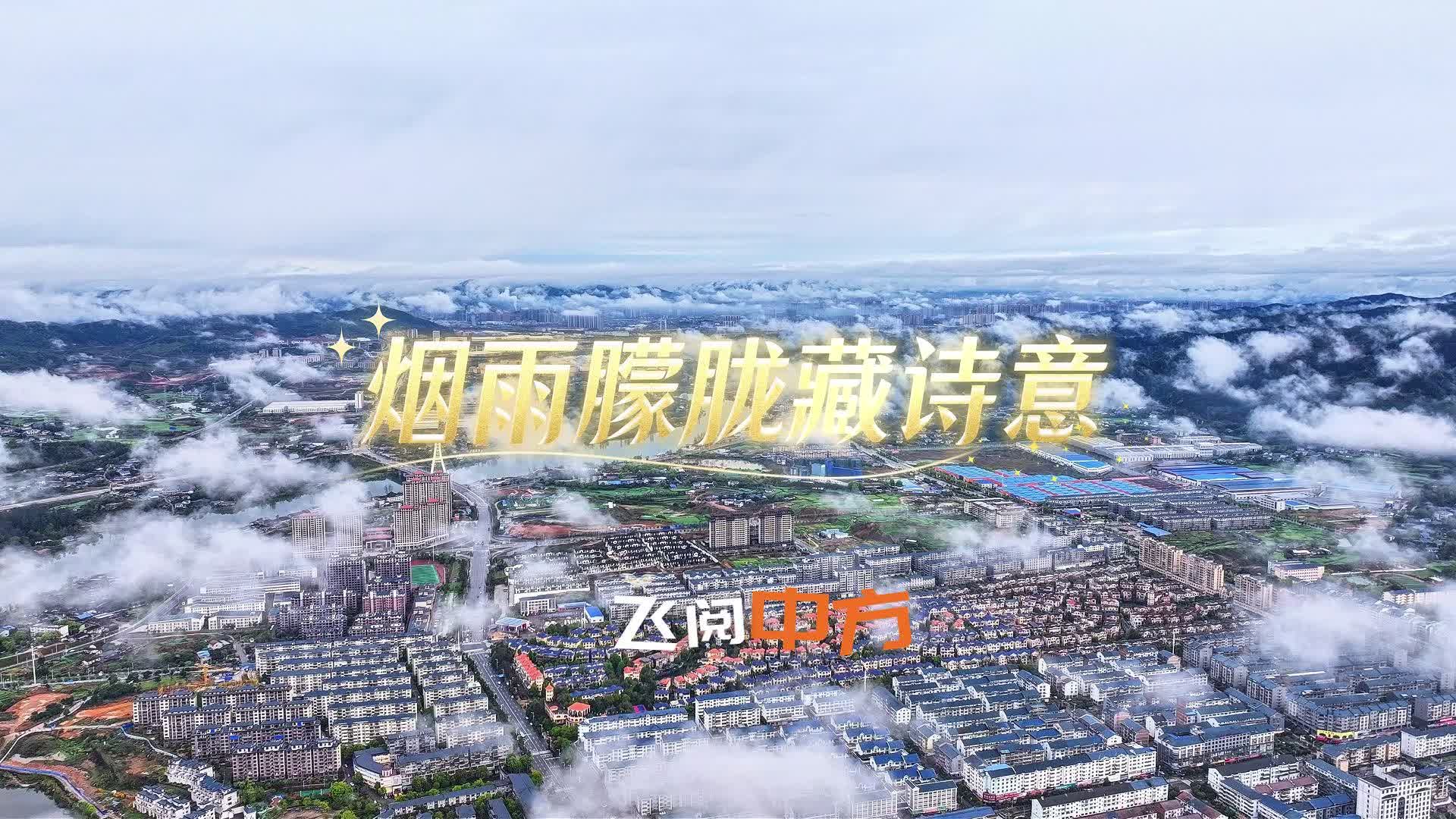 飞阅中方|烟雨朦胧藏诗意