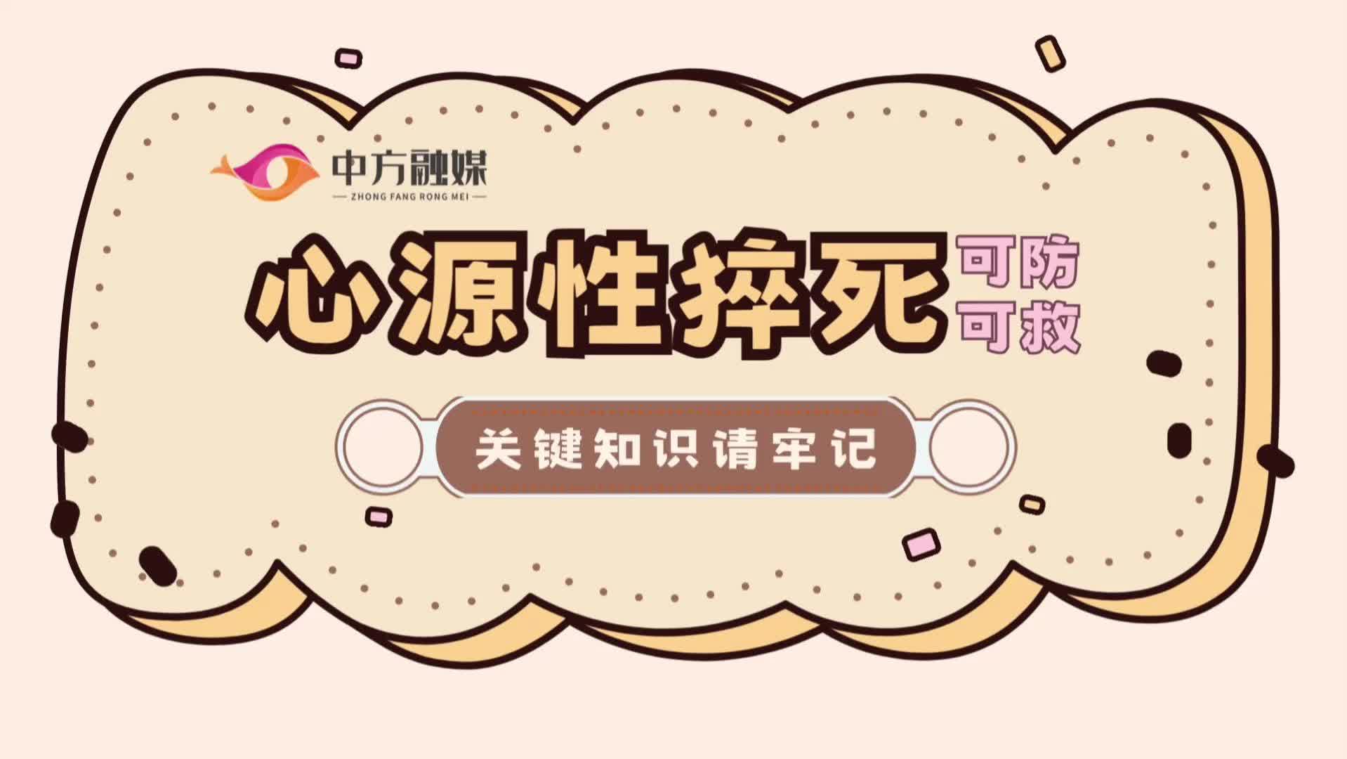 视频|融媒小课堂：心源性猝死可防可救，关键知识请牢记