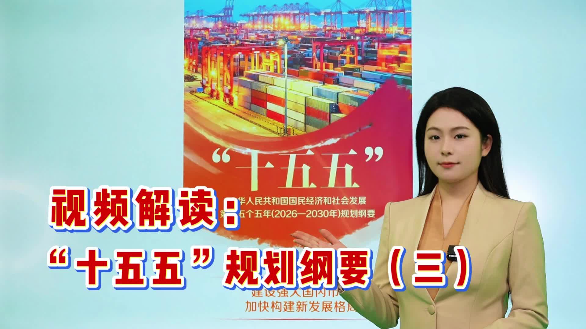 发改微课堂：“十五五”规划纲要解读（三）