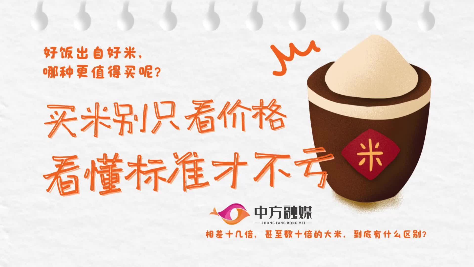 视频|融媒小课堂：买米别只看价格，看懂标准才不亏