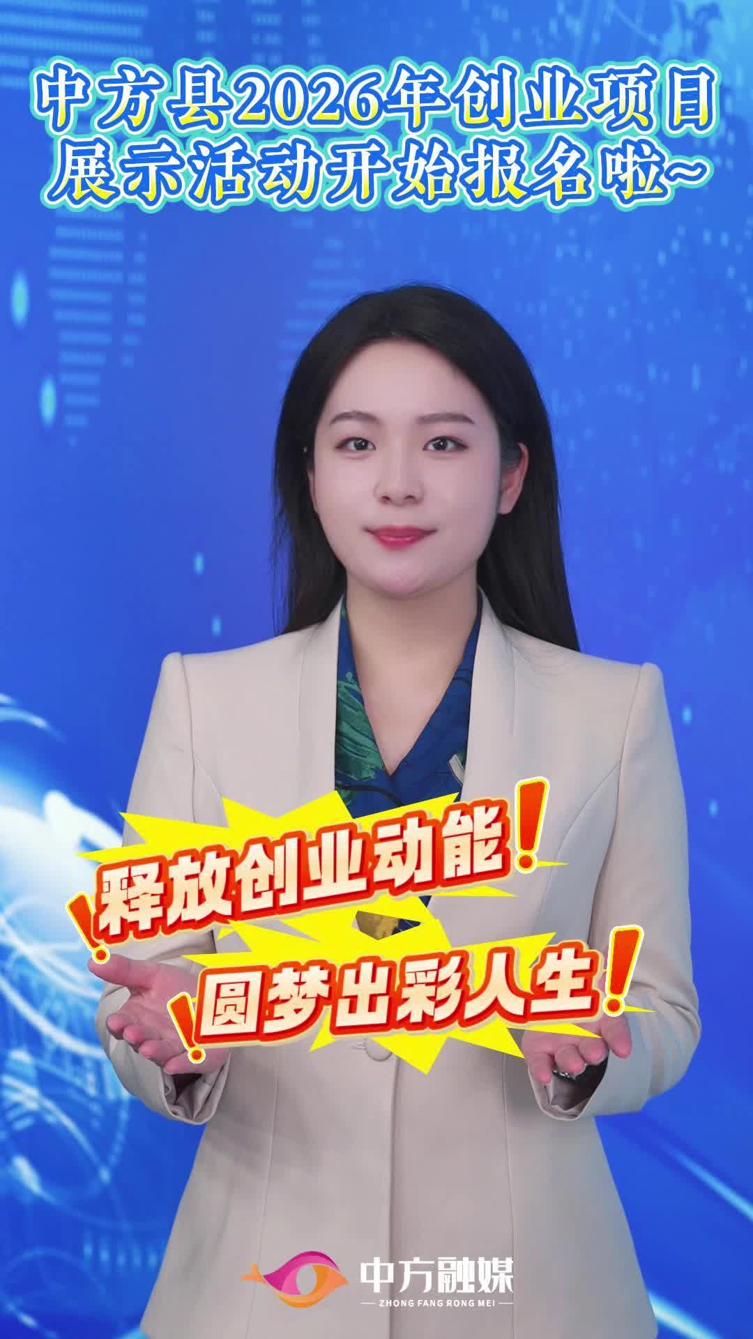 视频|中方县2026年创业项目展示活动开始报名啦！