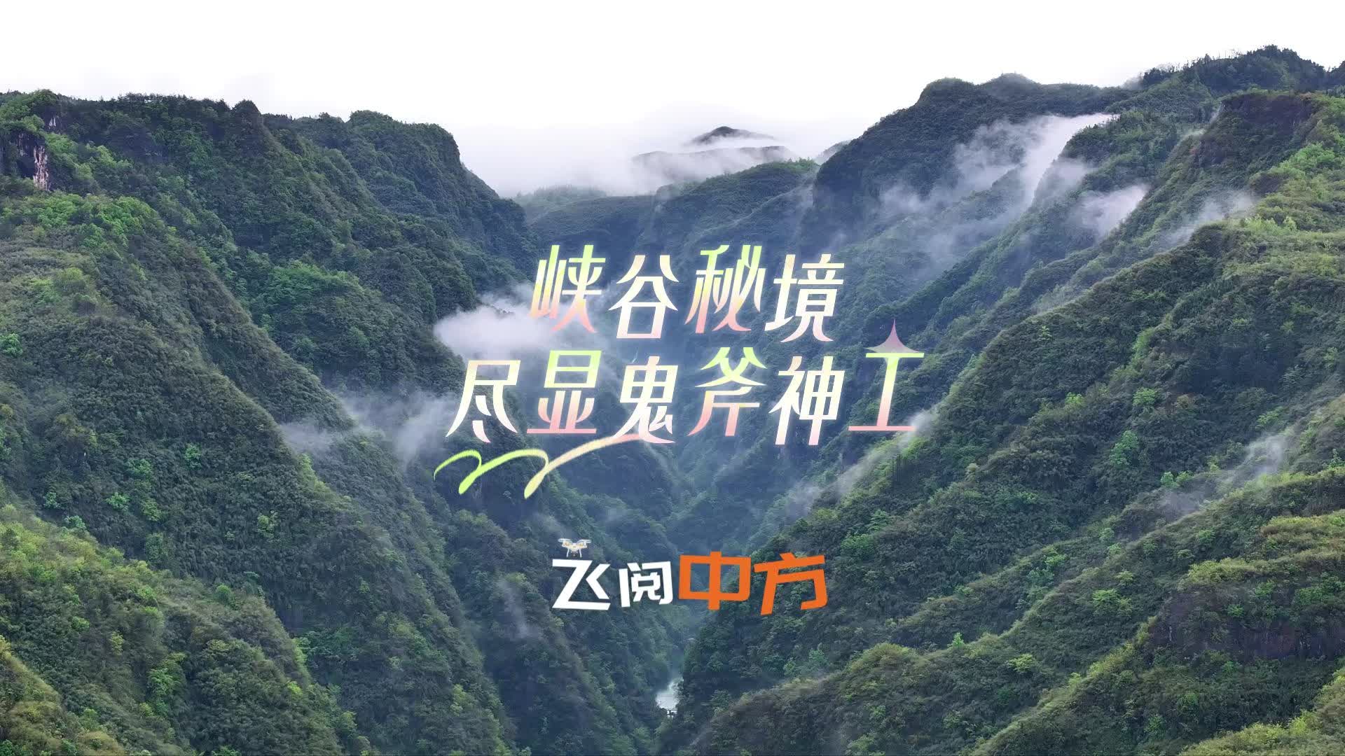 飞阅中方|峡谷秘境尽显鬼斧神工