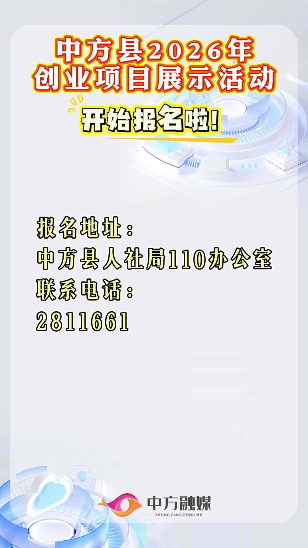 视频|中方县2026年创业项目展示活动火热报名中~