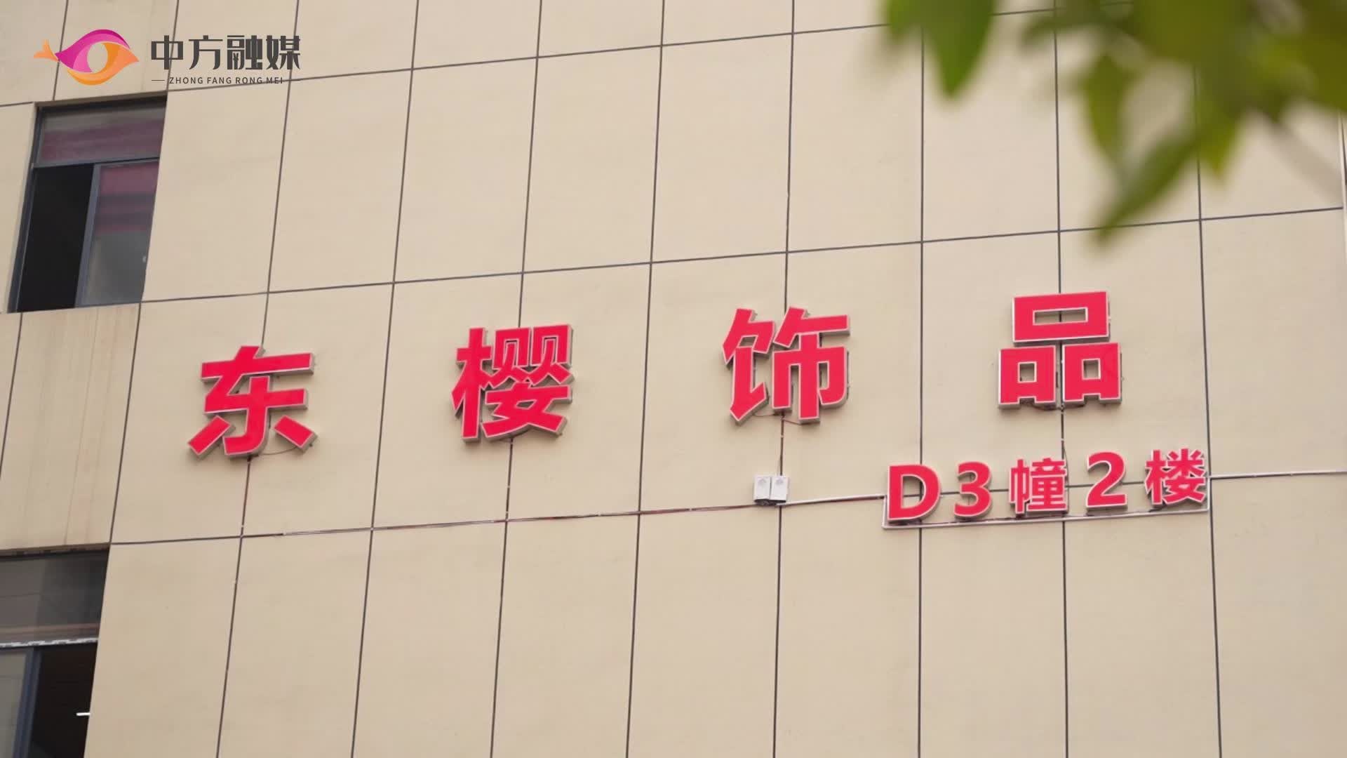 视频|中方县2026年创业项目展示活动参赛项目：中方东樱饰品有限公司