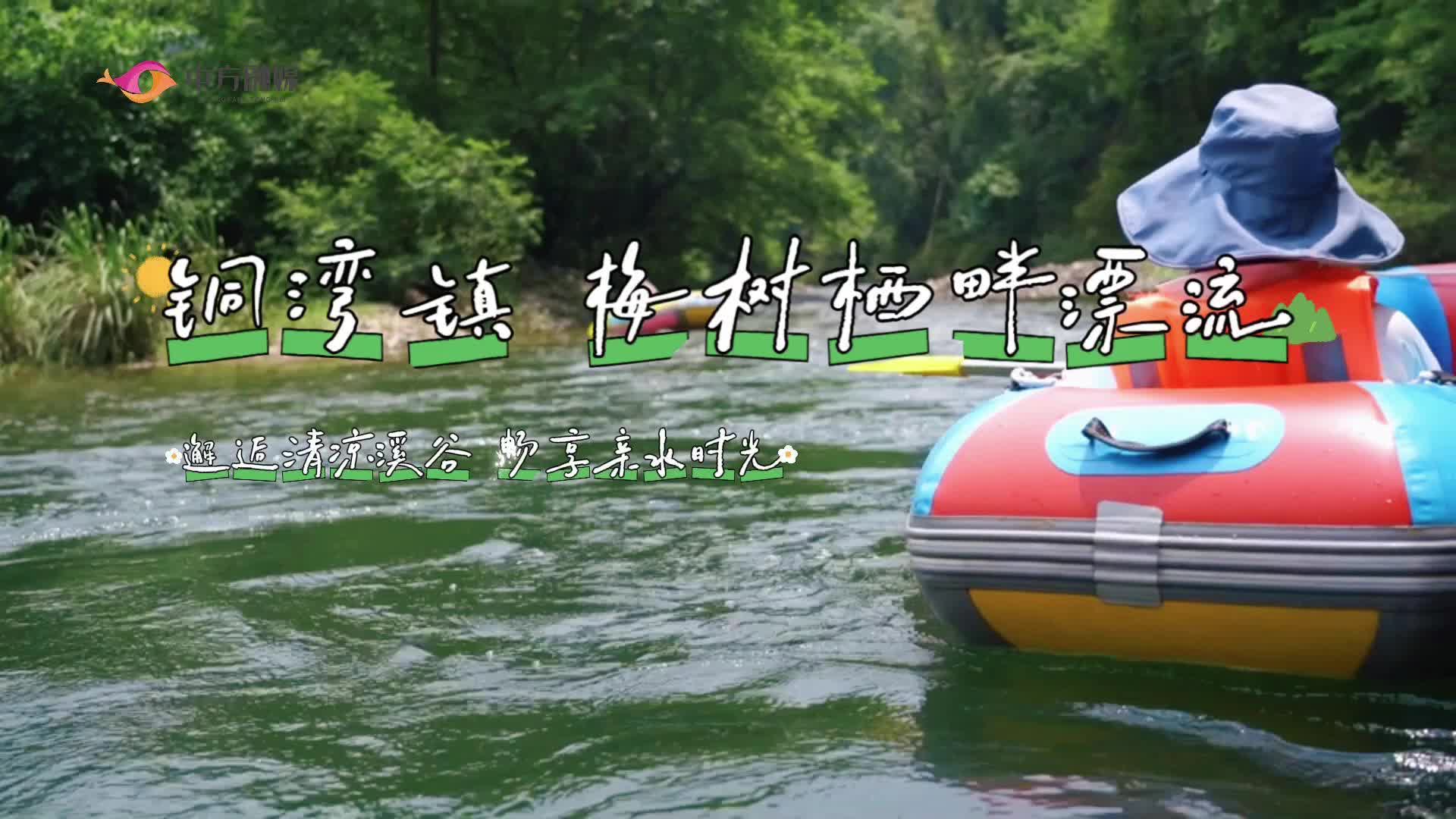 视频｜中方县2026年创业项目展示活动项目：铜湾镇梅树栖畔漂流