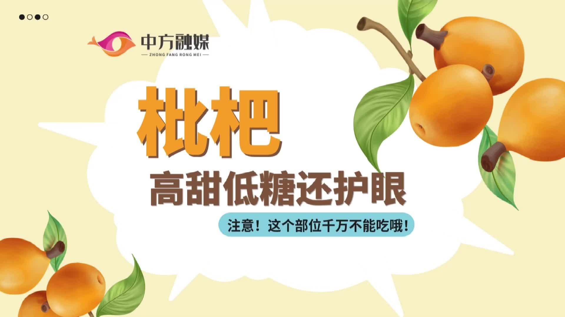 视频|融媒小课堂：枇杷高甜低糖还护眼！