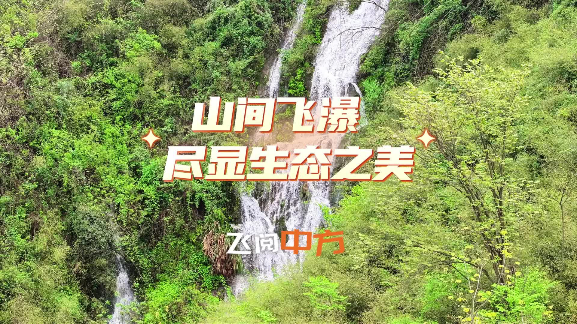 视频|飞阅中方·山间飞瀑 尽显生态之美