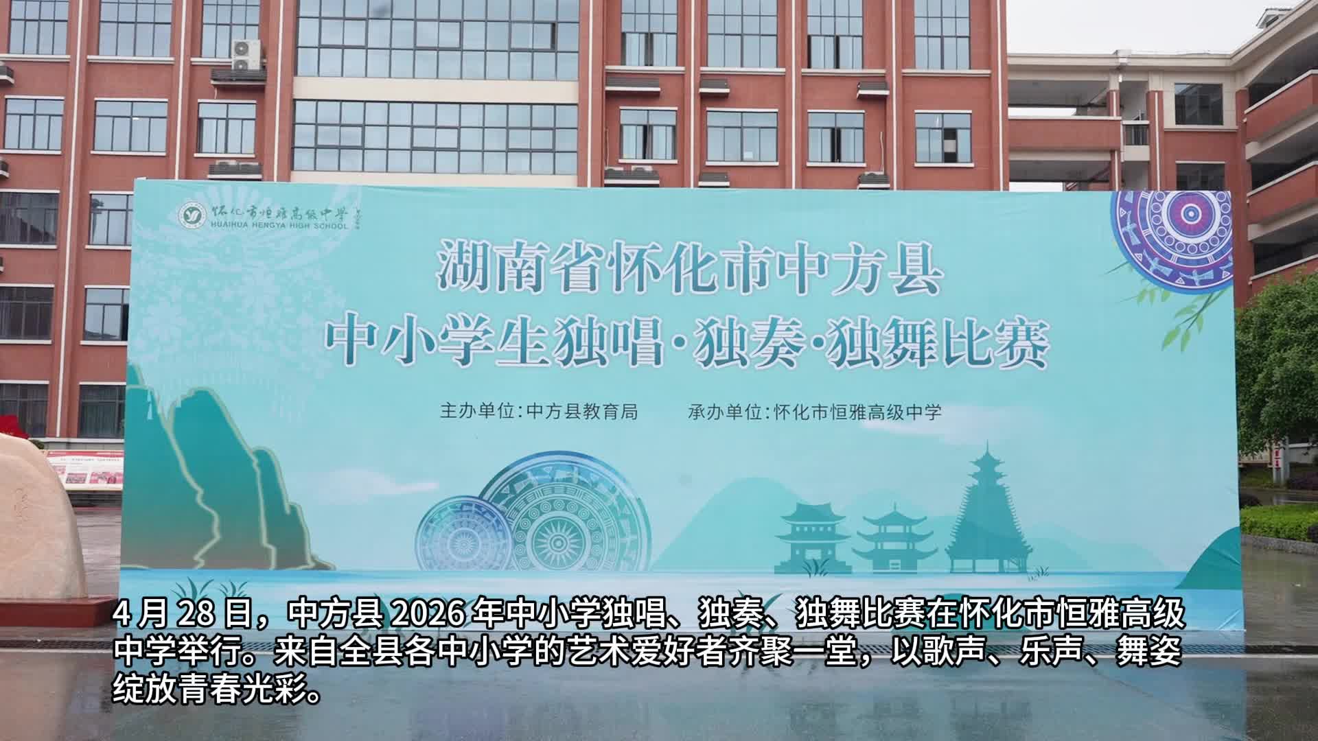 视频|中方县举行2026年中小学生“三独”比赛