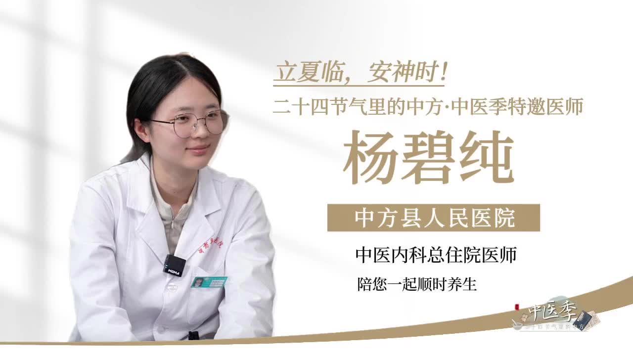 视频|二十四节气里的中方——中医季·立夏