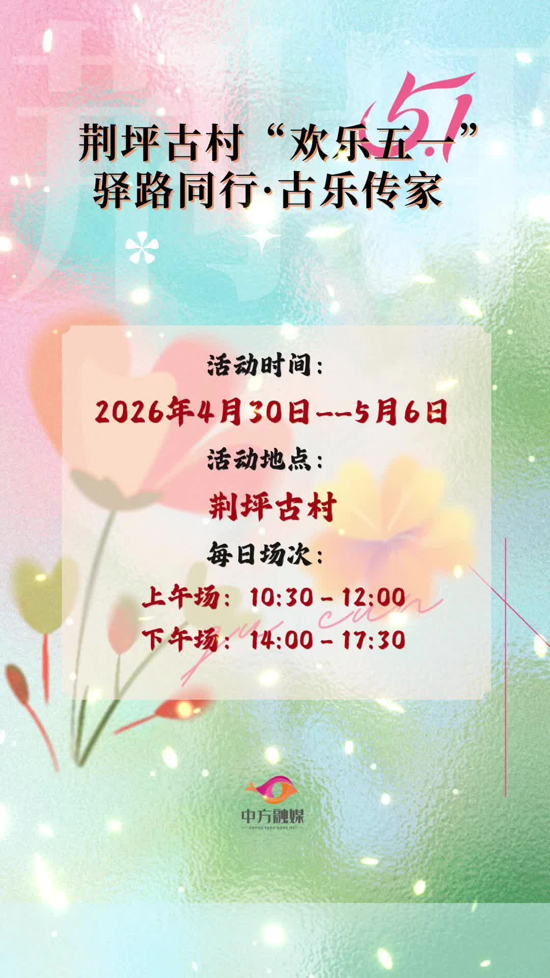 视频|活动预告！荆坪古村“欢乐五一”驿路同行·古乐传家