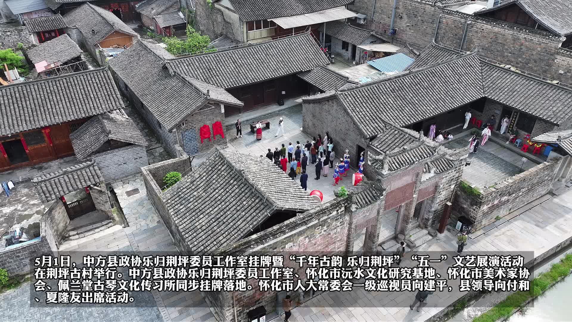 视频|中方县政协乐归荆坪委员工作室挂牌暨“千年古韵 乐归荆坪”“五一”文艺展演活动举行