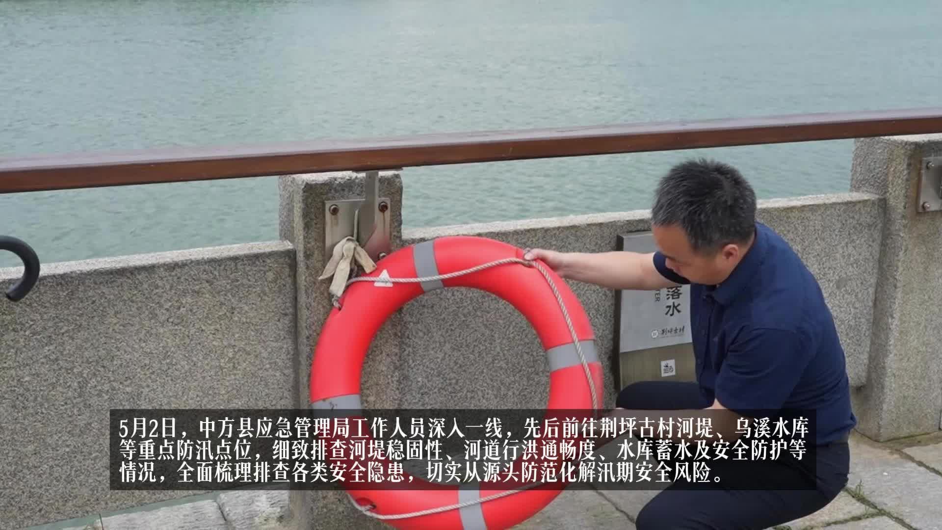 视频|中方县应急管理局：紧盯重点区域 抓实假期防汛备汛与安全防范工作