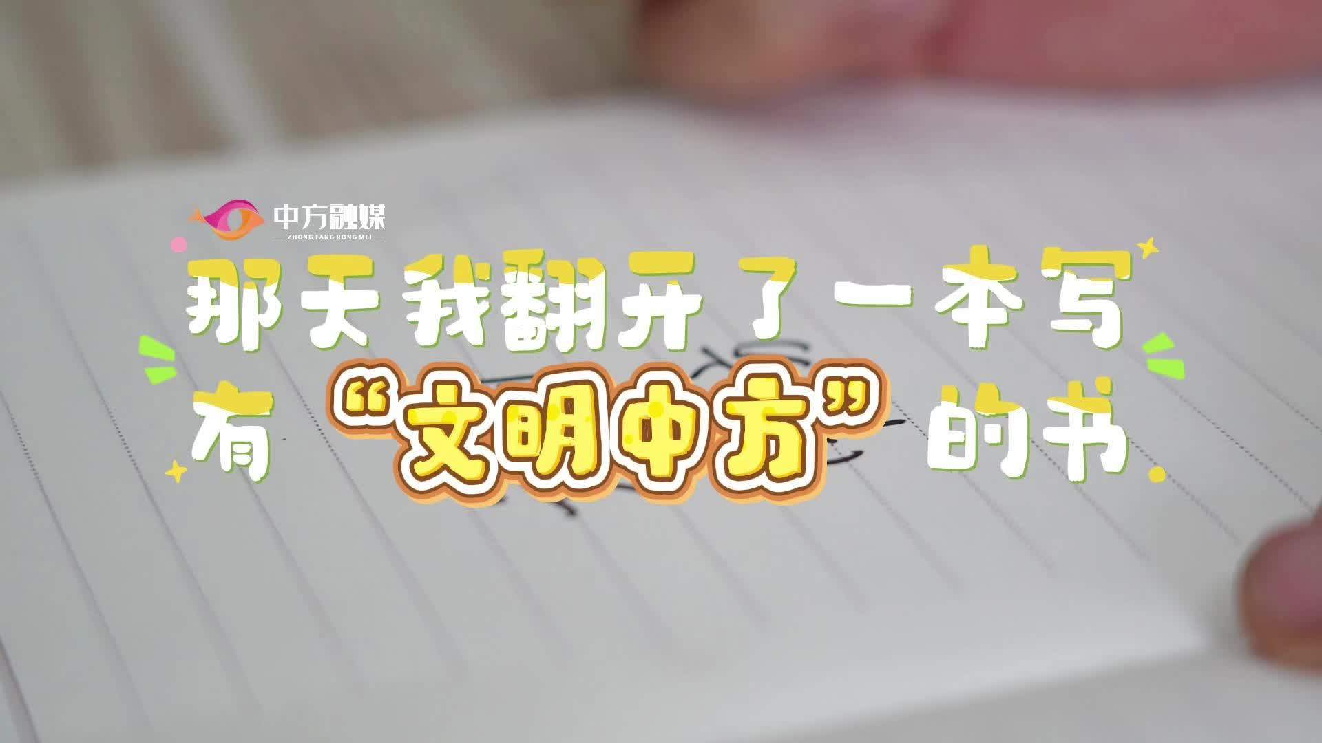 视频|那天我翻开了一本写有“文明中方”的书，美好和幸福扑面而来。