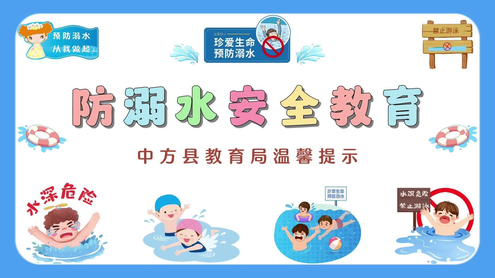 视频|中方县教育局：防溺水安全教育