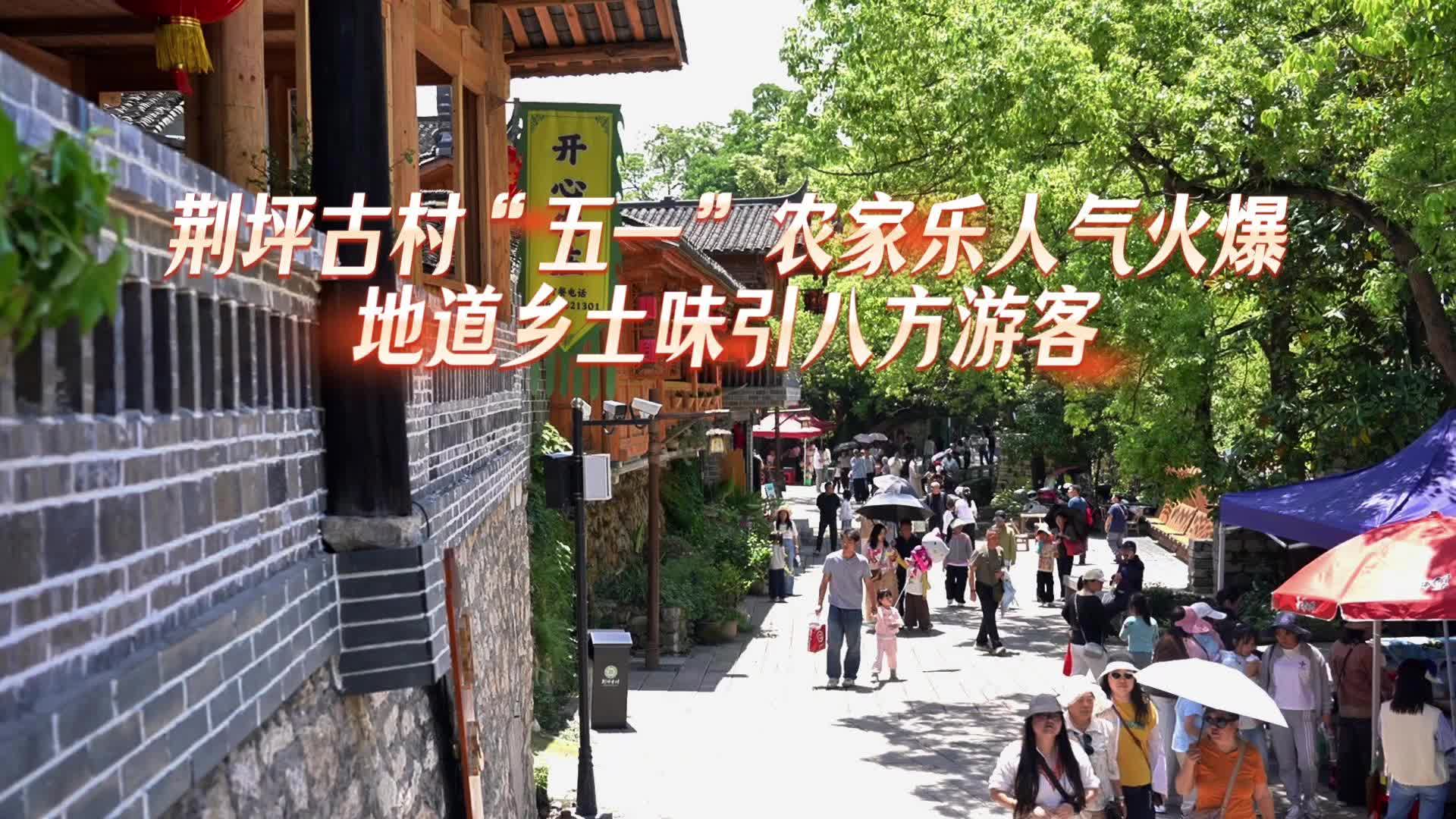 视频|荆坪古村“五一”农家乐人气火爆 地道乡土味引八方游客