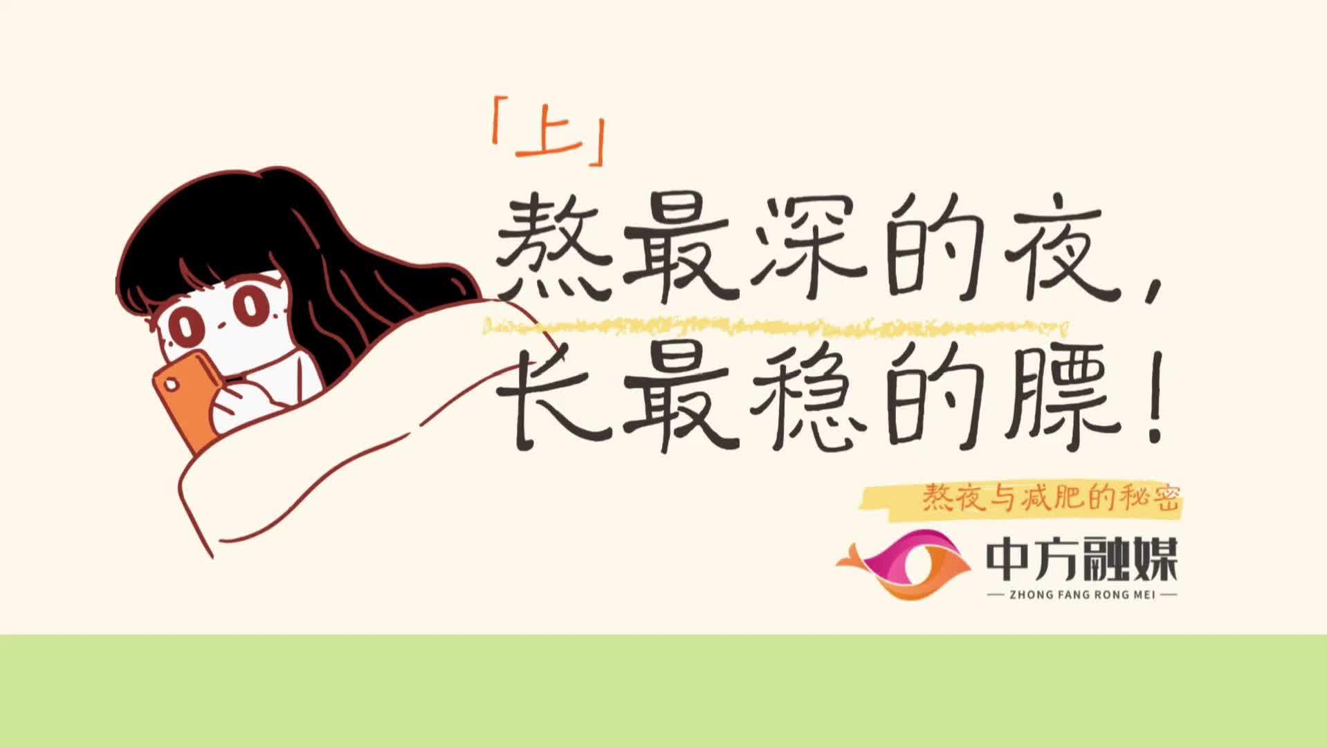 视频|融媒小课堂：熬最深的夜，长最稳的膘！（上）