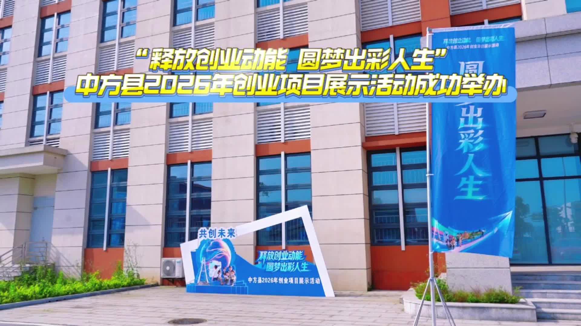 视频|“释放创业动能 圆梦出彩人生”中方县2026年创业项目展示活动成功举办