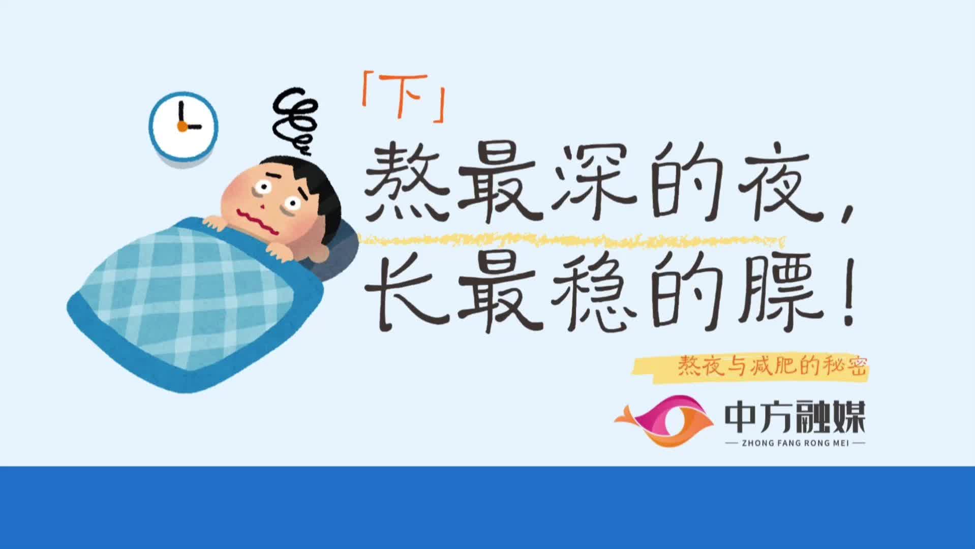 视频|融媒小课堂：熬最深的夜，长最稳的膘！（下）