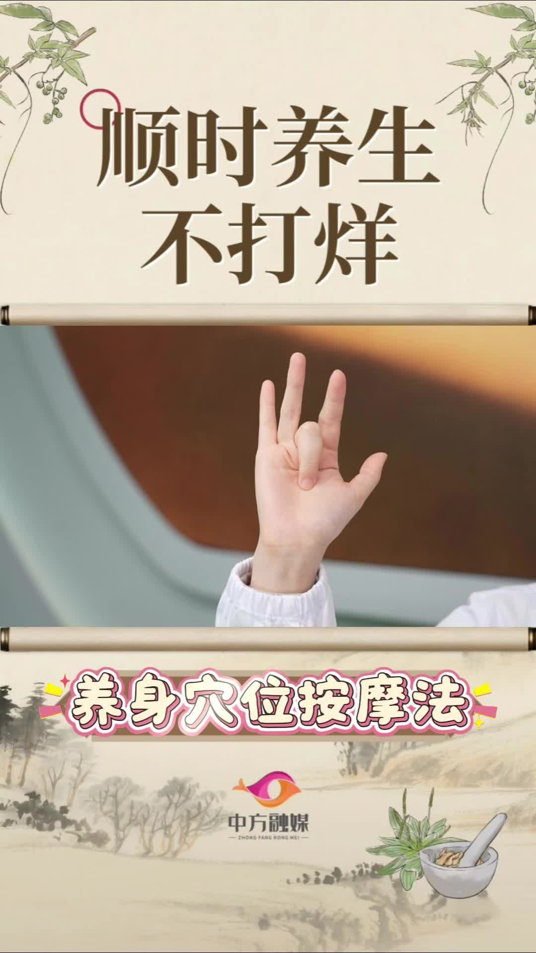 视频|顺时养生不打烊·养身穴位按摩法