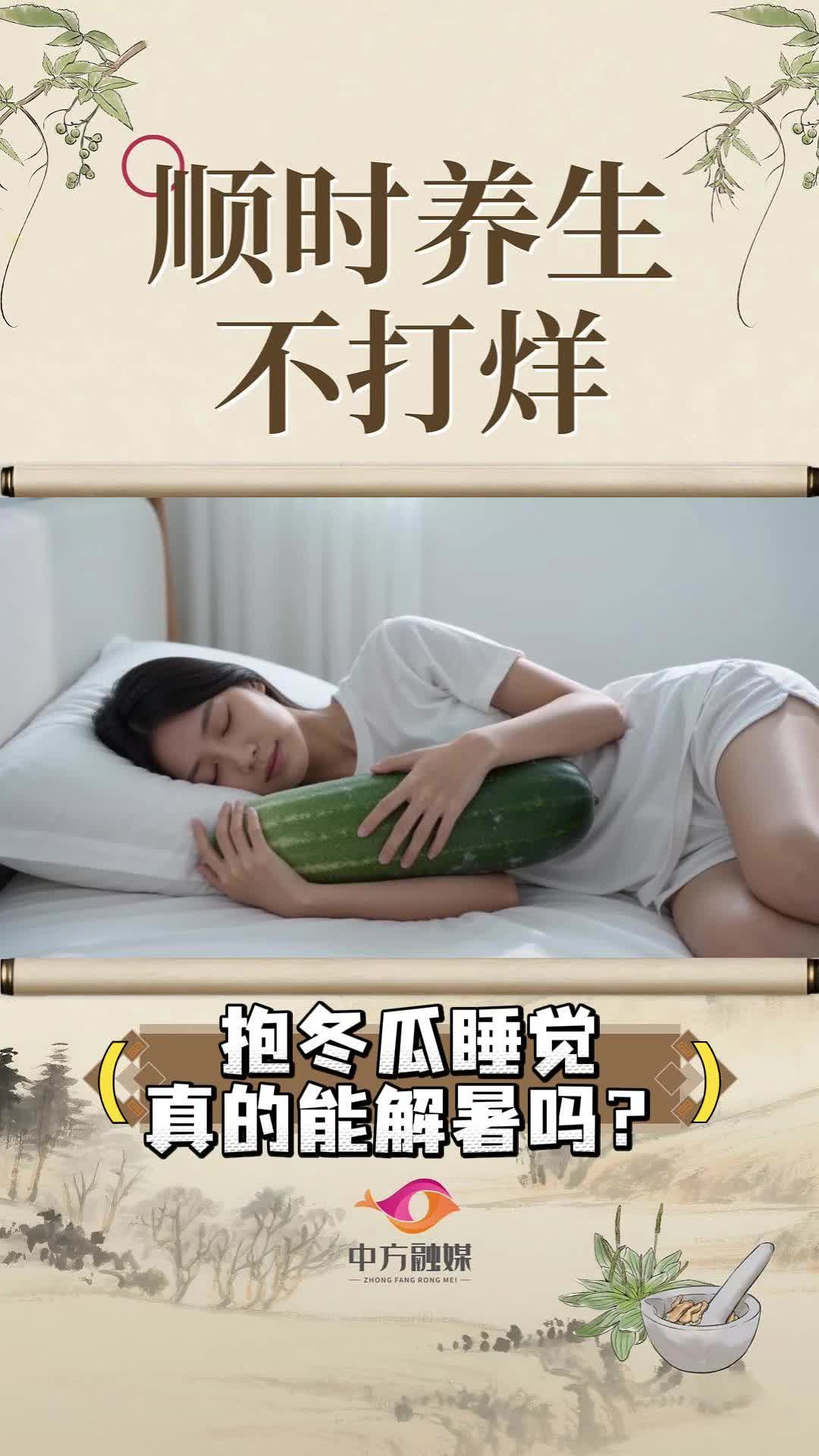 视频|顺时养生不打烊·抱冬瓜睡觉真的能解暑吗？