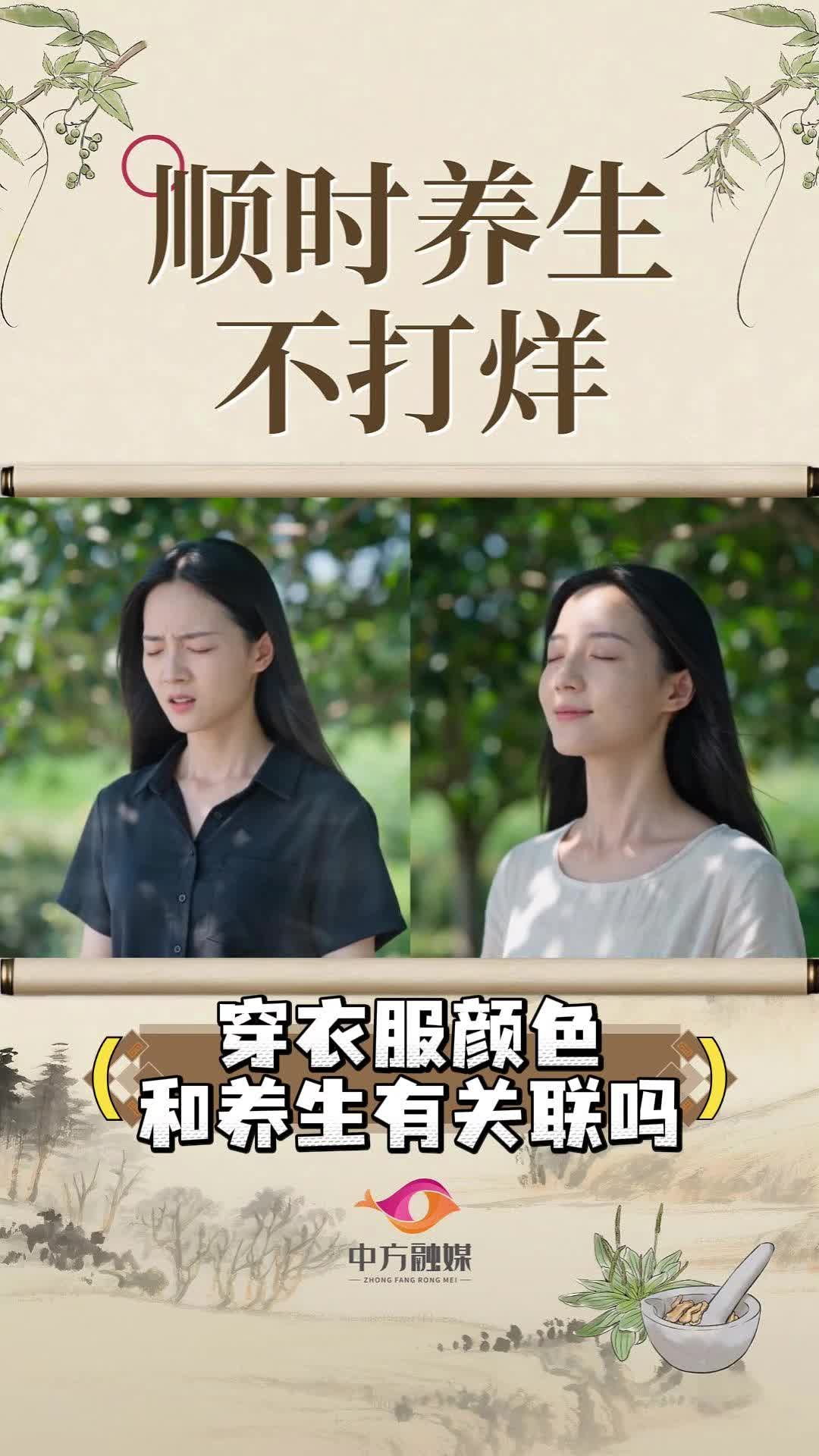 视频|顺时养生不打烊·穿衣服颜色和养生有关联吗？