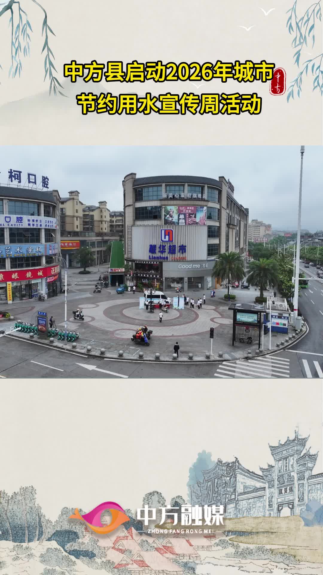 视频｜中方县启动2026年城市节约用水宣传周活动