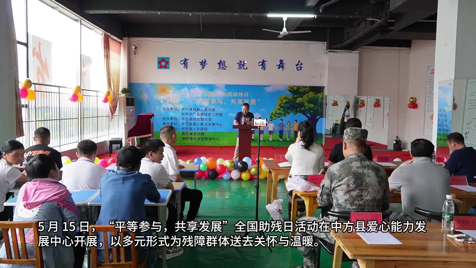 视频|平等参与，共享发展——中方县开展全国助残日主题活动