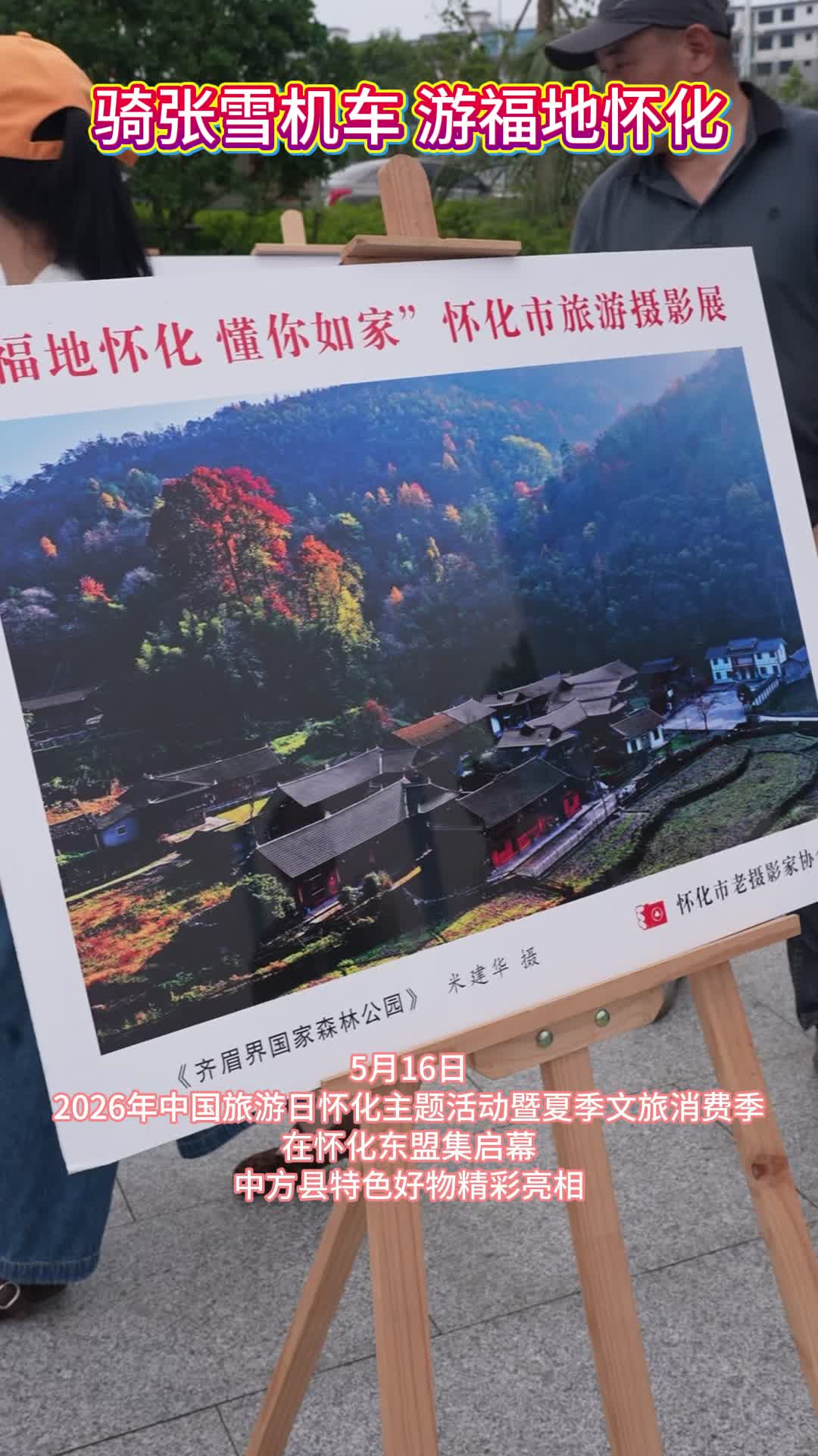 视频|中方县特色好物亮相2026年中国旅游日怀化主题活动暨夏季文旅消费季