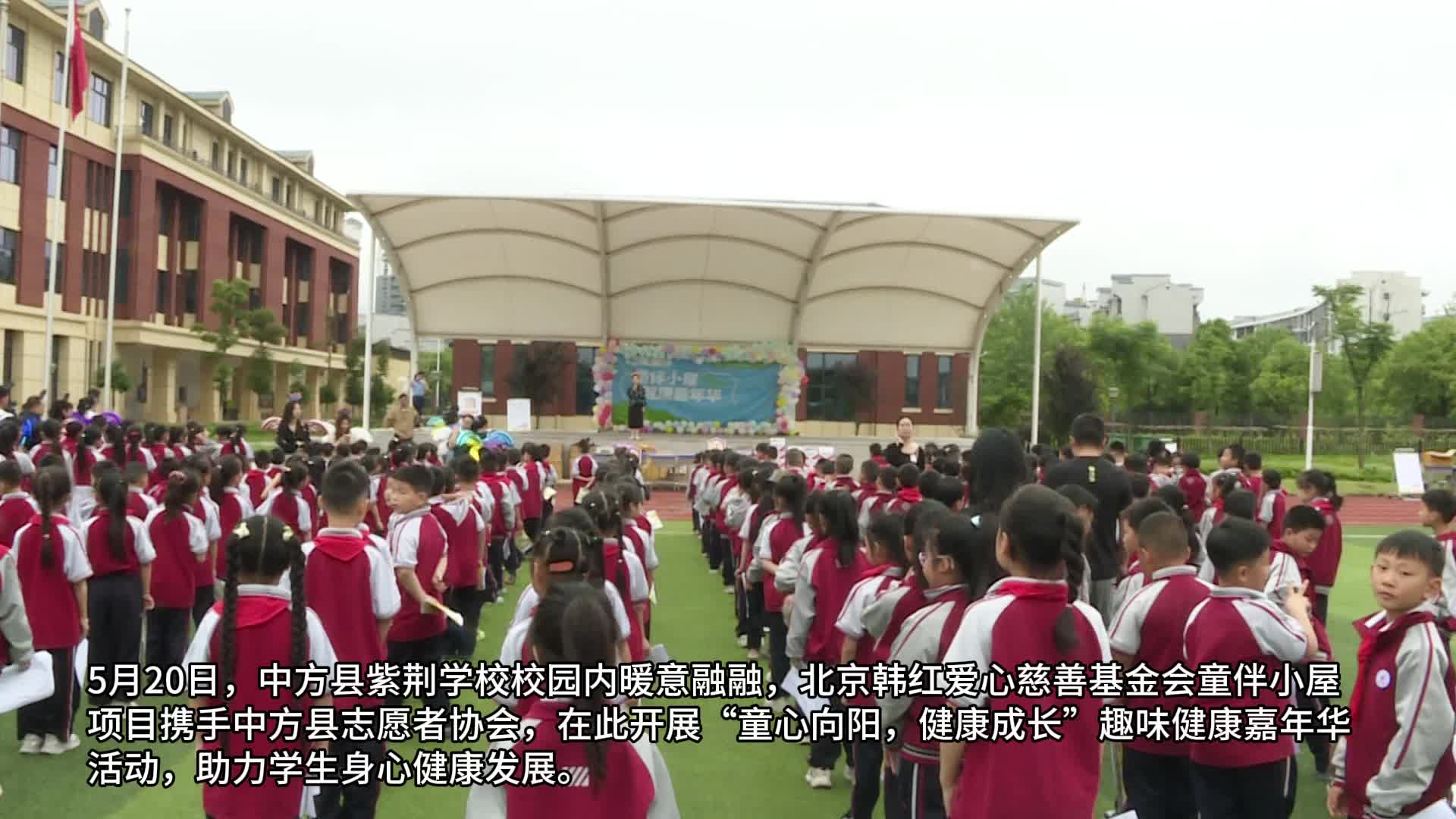 “童心向阳，健康成长”童伴小屋健康嘉年华活动在中方县举行