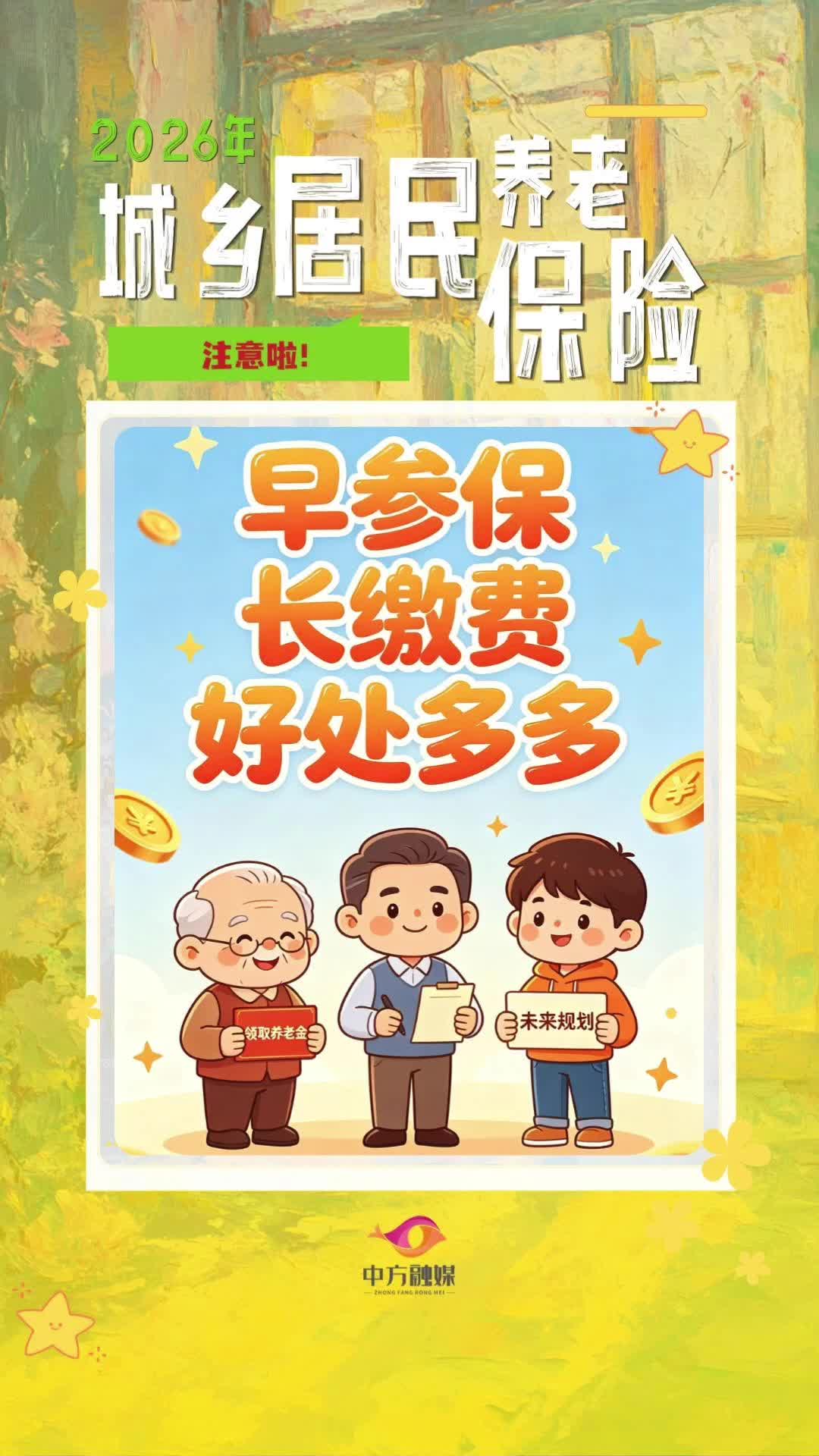 视频|2026年城乡居民养老保险 早参保长缴费好处多多！