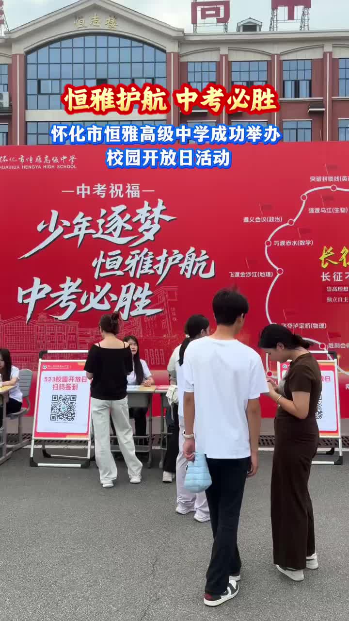 视频|恒雅护航 中考必胜怀化市恒雅高级中学成功举办校园开放日活动