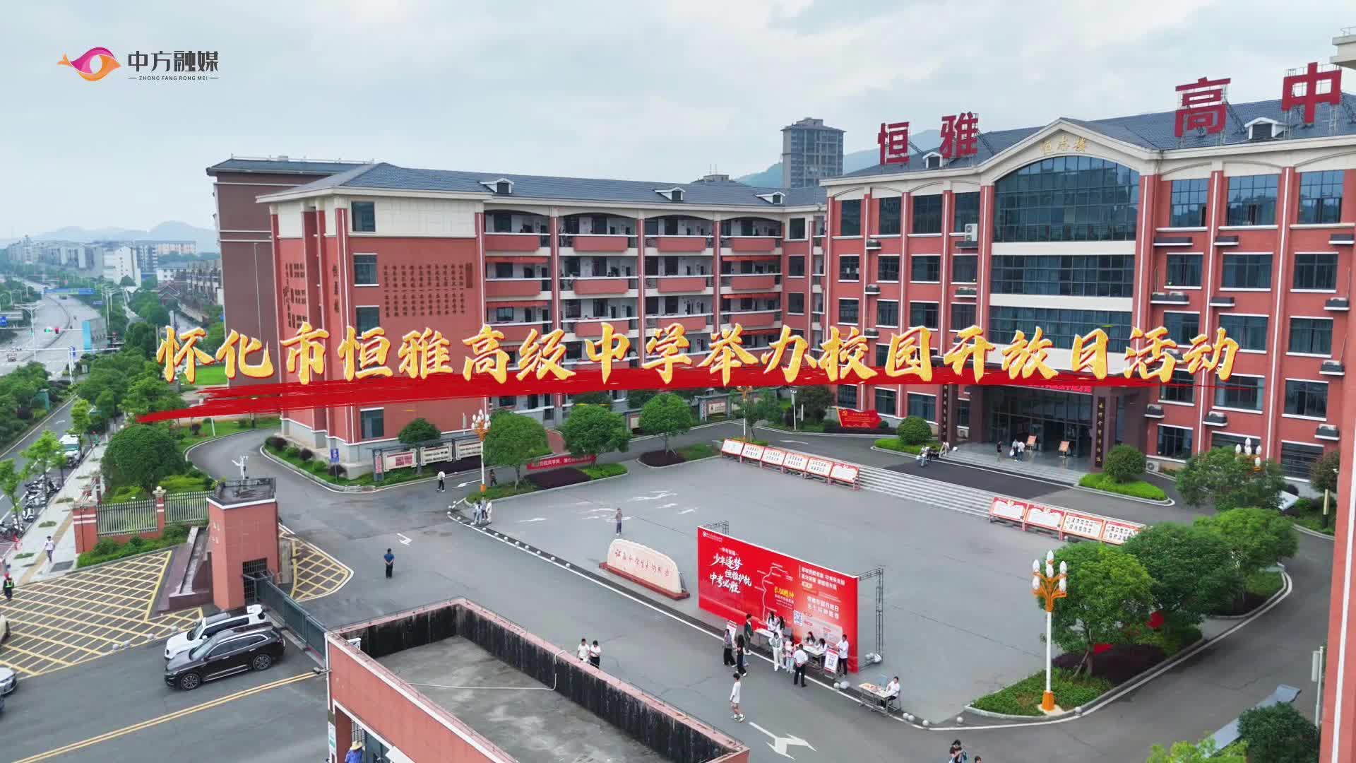 视频|怀化市恒雅高级中学举办校园开放日活动