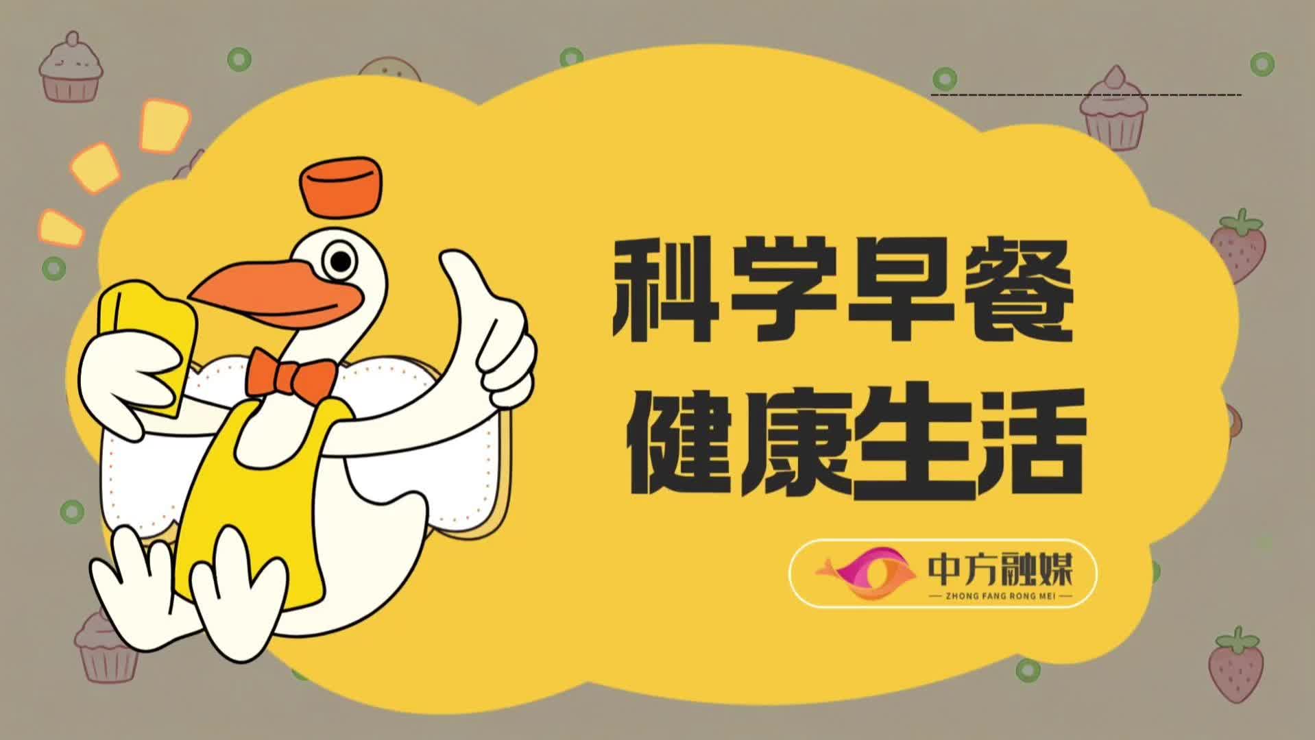 视频|融媒小课堂：科学早餐 ，健康生活
