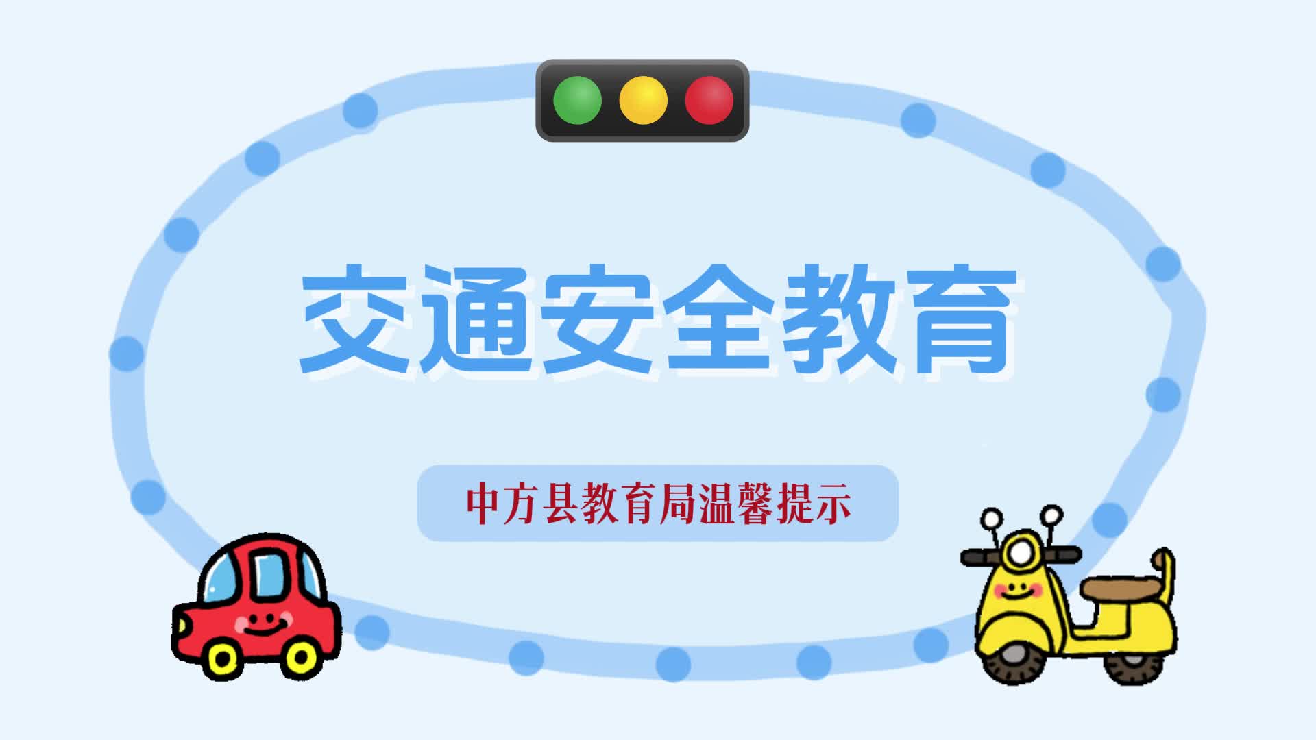 视频|中方县教育局：交通安全教育
