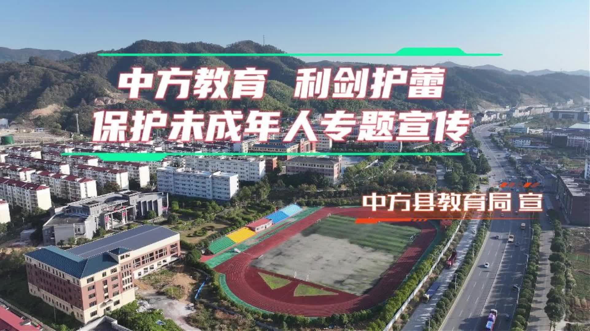 视频|中方县教育局：保护未成年人专题宣传