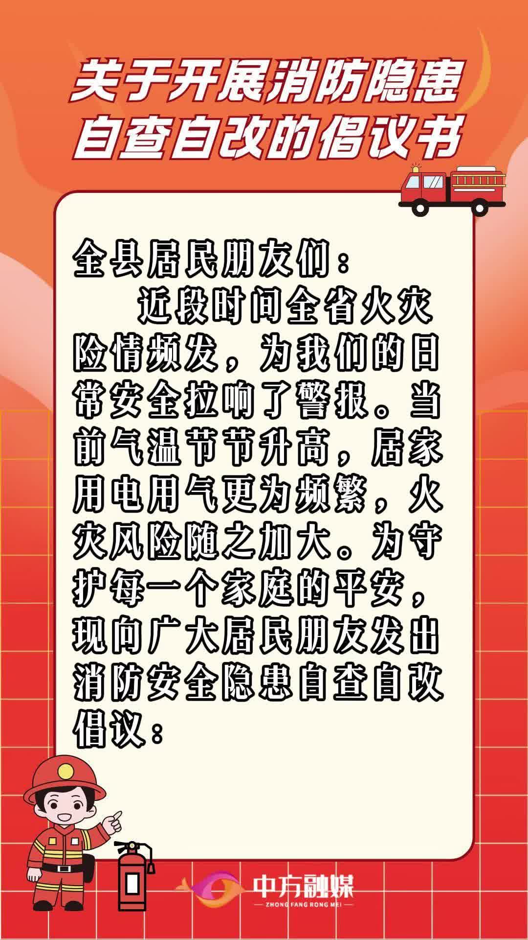 视频|关于开展消防隐患自查自改的倡议书